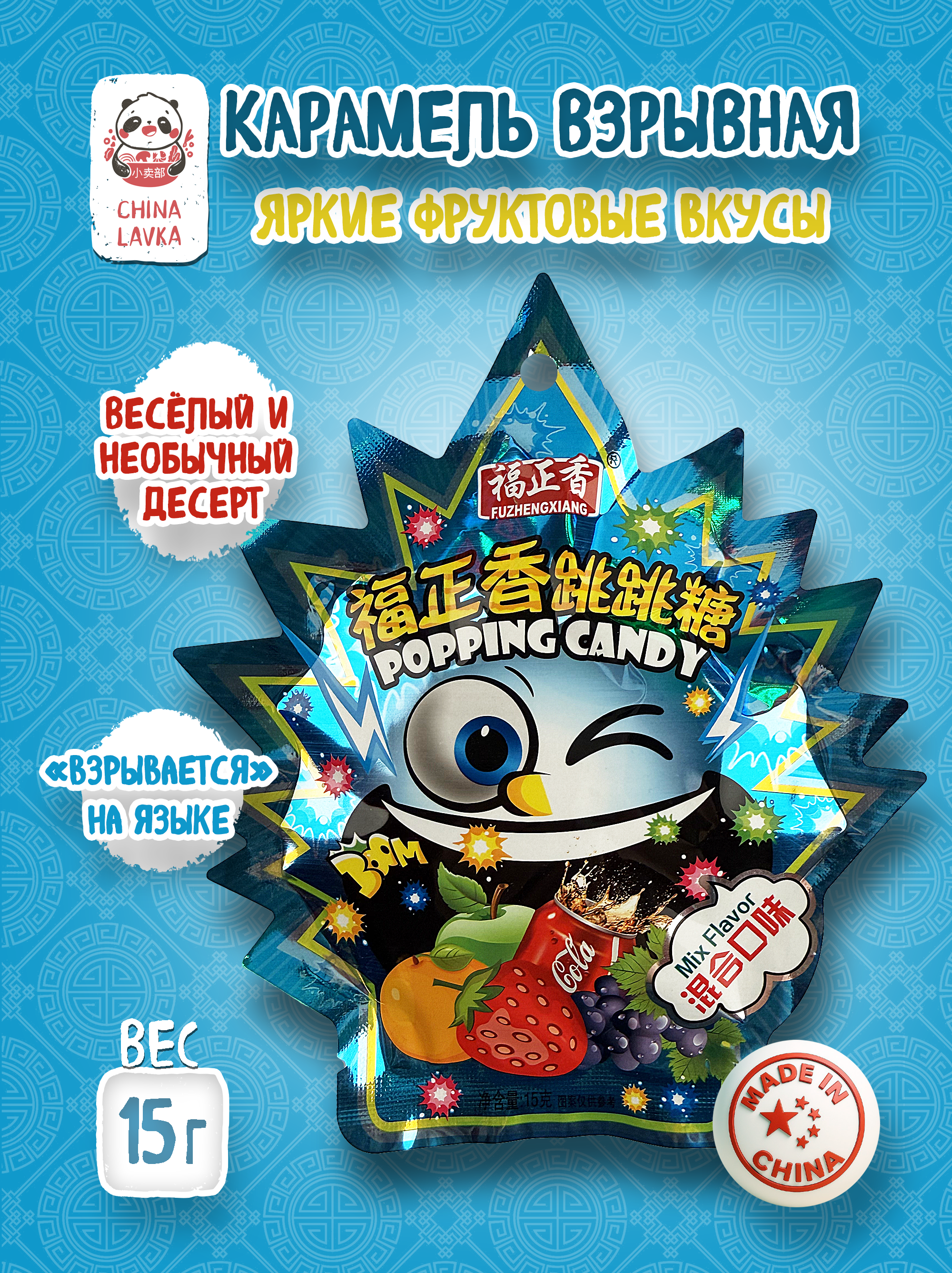 Карамель взрывная ассорти Fuzhengxiang 福正香 Pop Candy 15 г