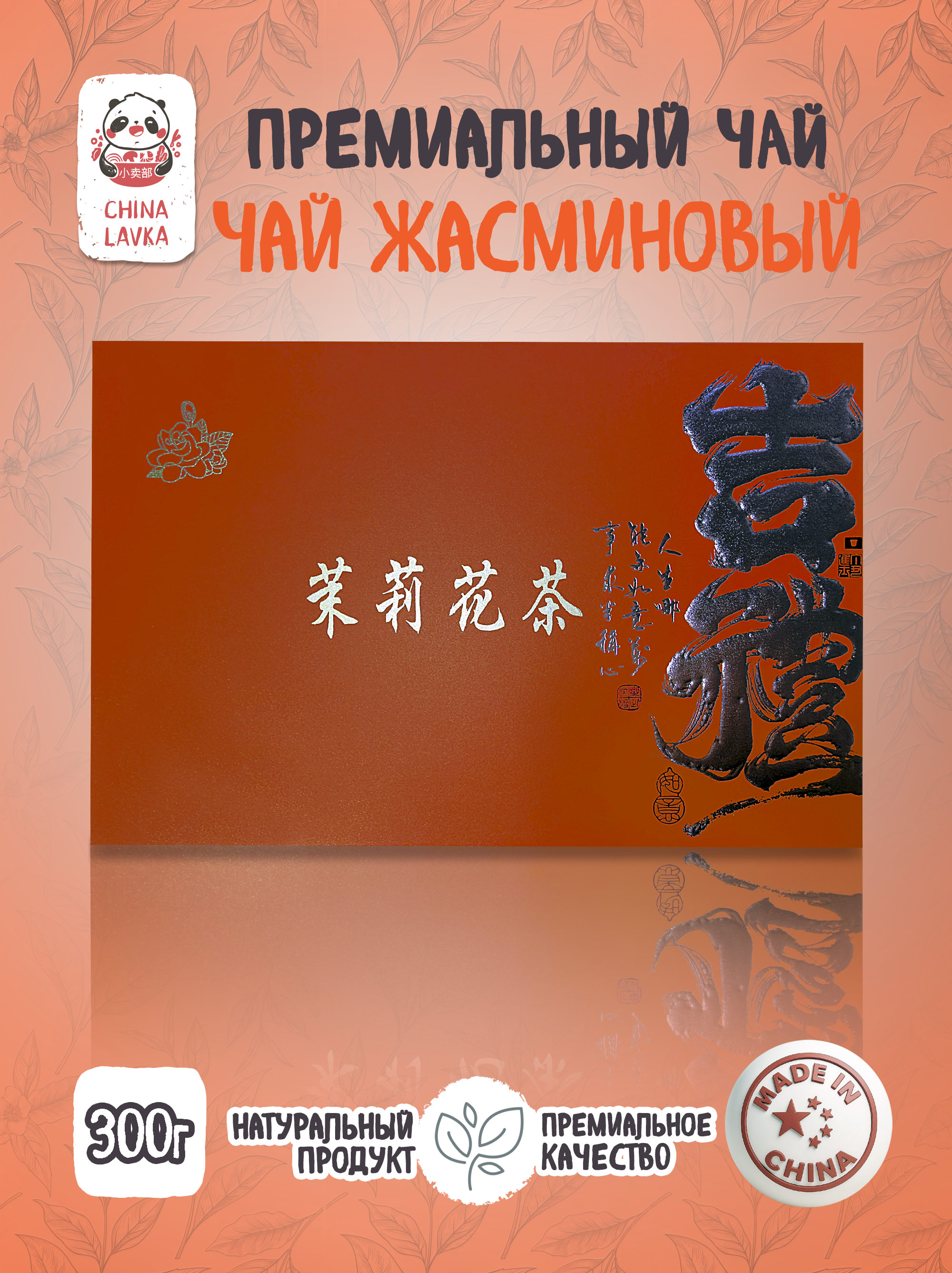 Чай зелёный жасминовый листовой Yingguang 茉莉花茶, 300 г