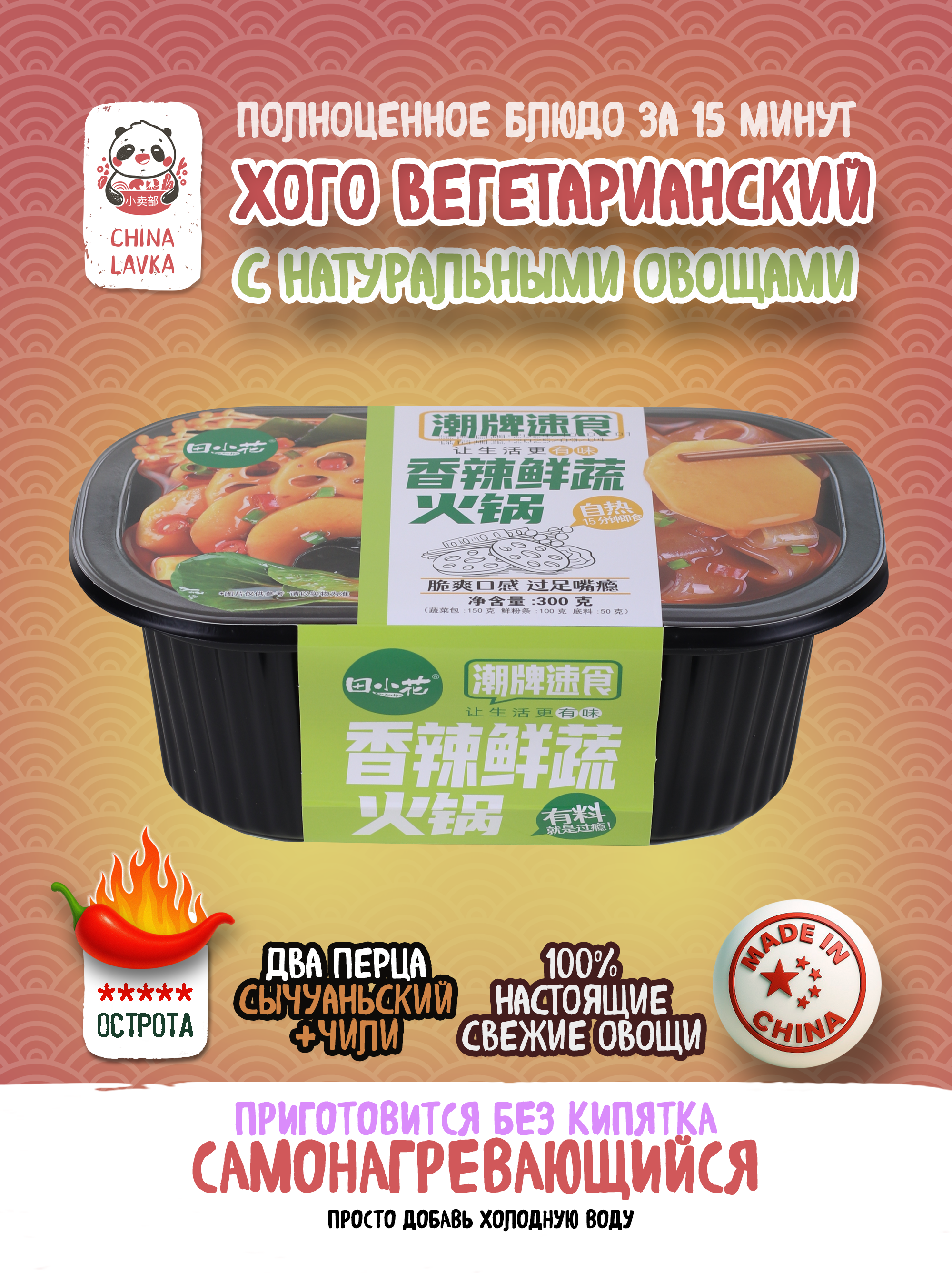 Лапша саморазогревающаяся с пряными овощами Tian Xiaohua 田小花 300г