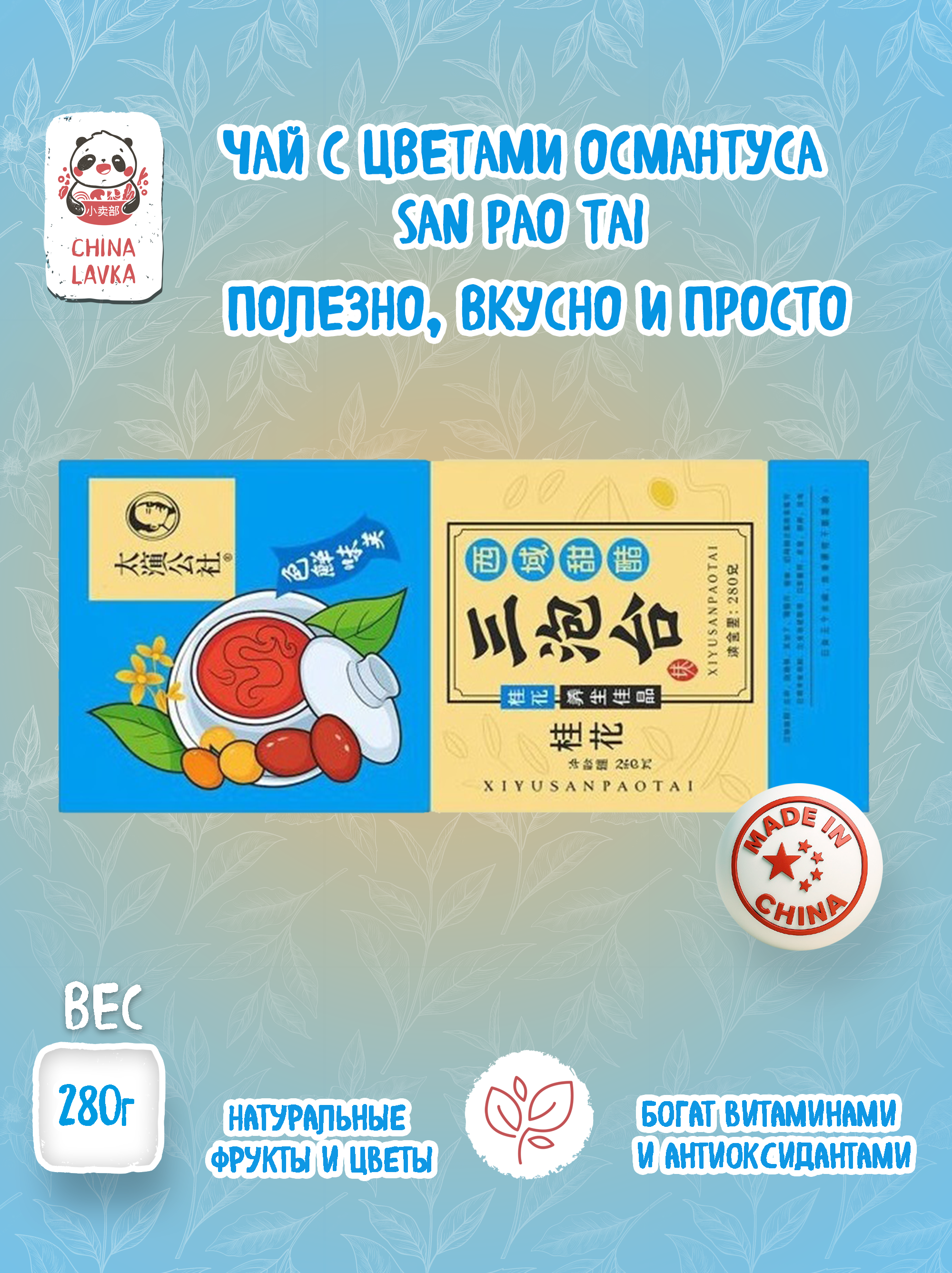 Чай зелёный с османтусом Osmanthus San Pao Tai 桂花三泡台, 280 г
