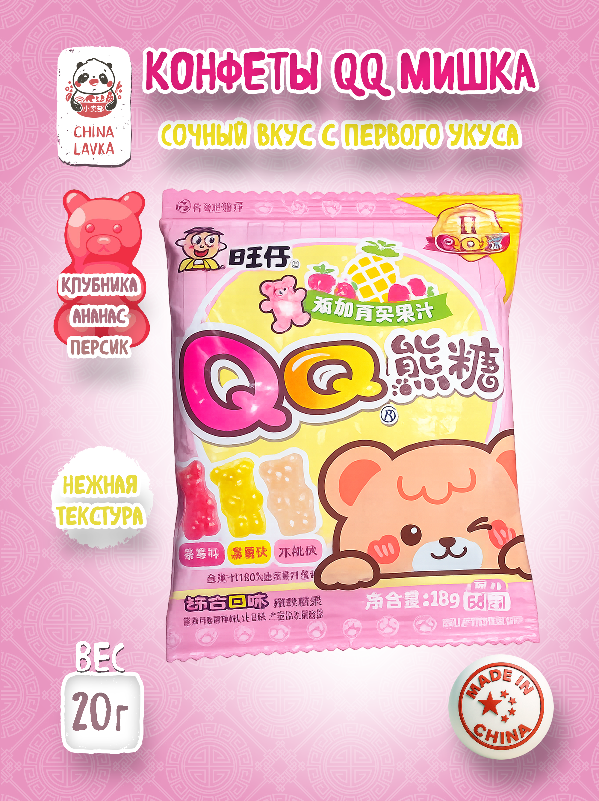 Жевательные конфеты QQ Мишка фруктовые Want Want 旺仔 20 г