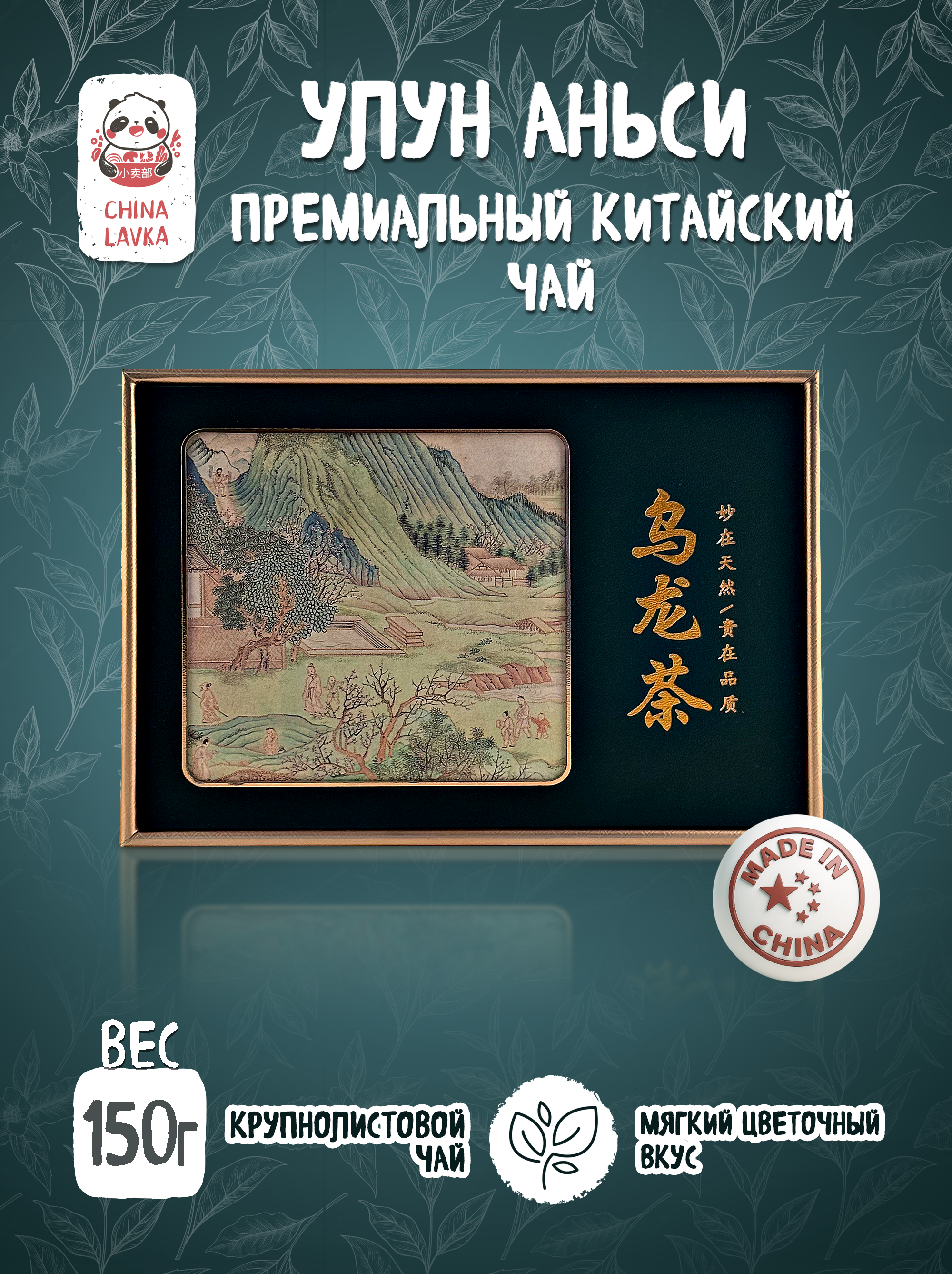 Чай улун Аньси Premium Anxi oolong 150 г / X65