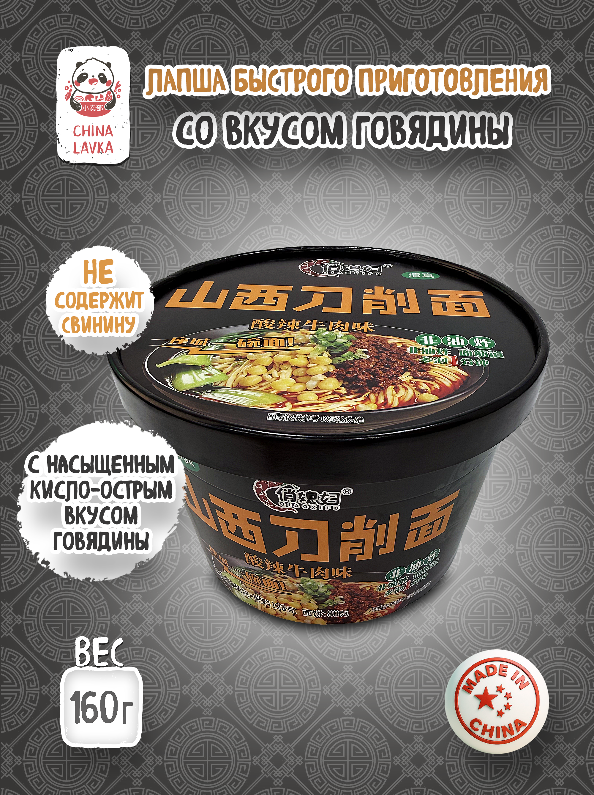 Лапша широкая быстрого приготовления кисло-острая со вкусом говядины Qiaoxifu 俏媳妇 115 г