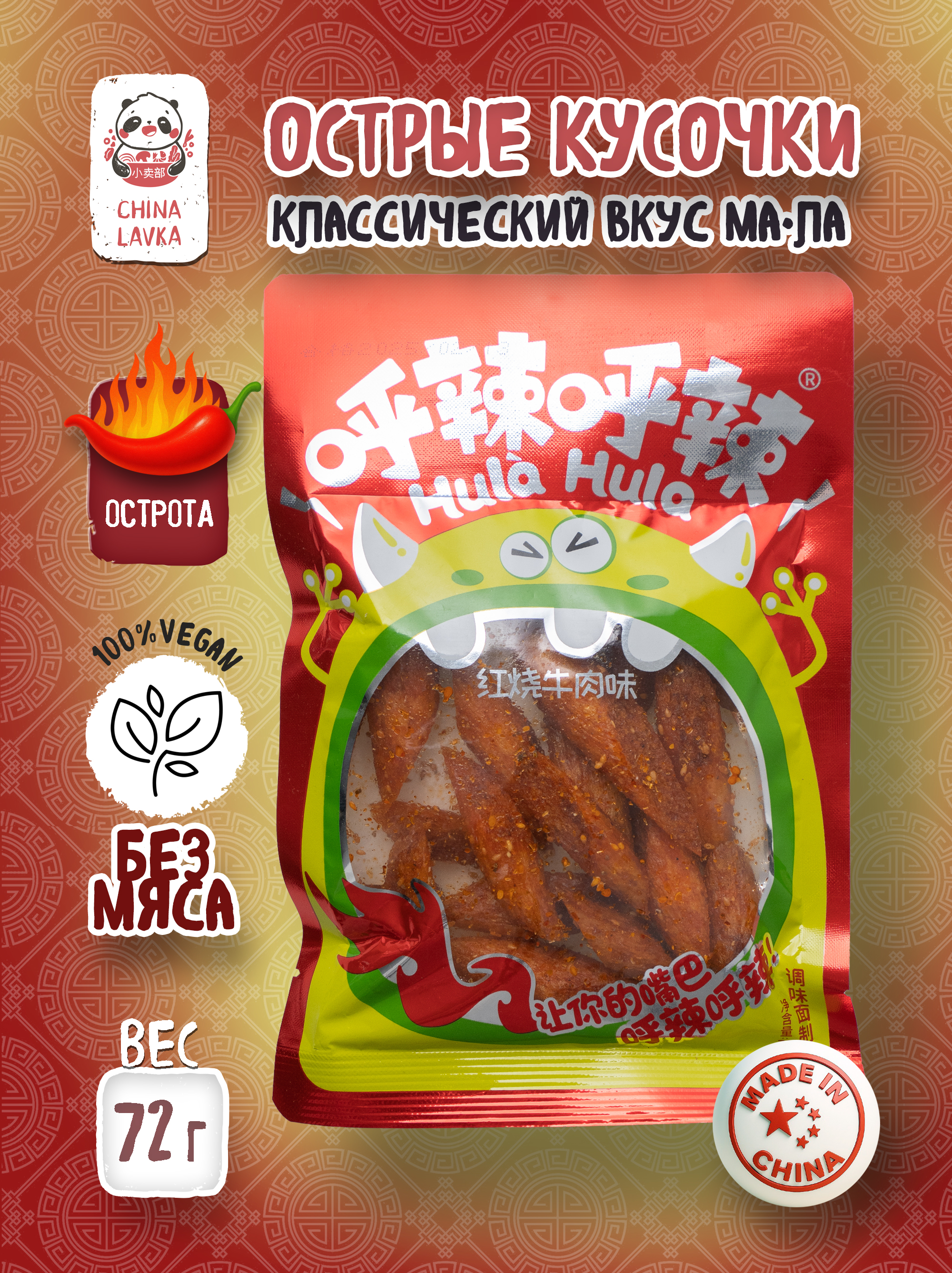 Латиао острая Ма-Ла (классический сычуаньский вкус) Hula Hula 72 г