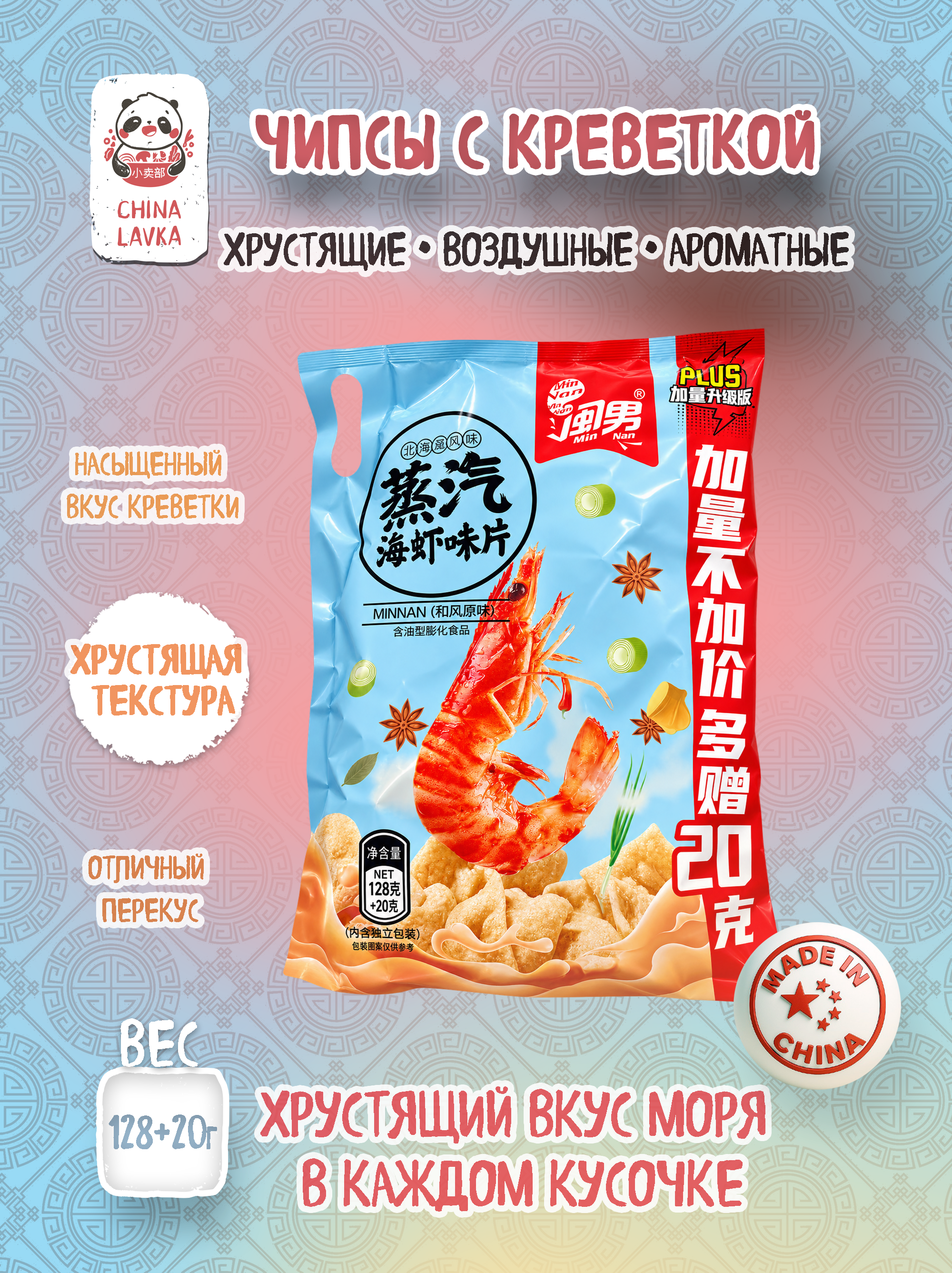 Чипсы пшеничный Min Nan (闽男) со вкусом креветки, 148 г / B159