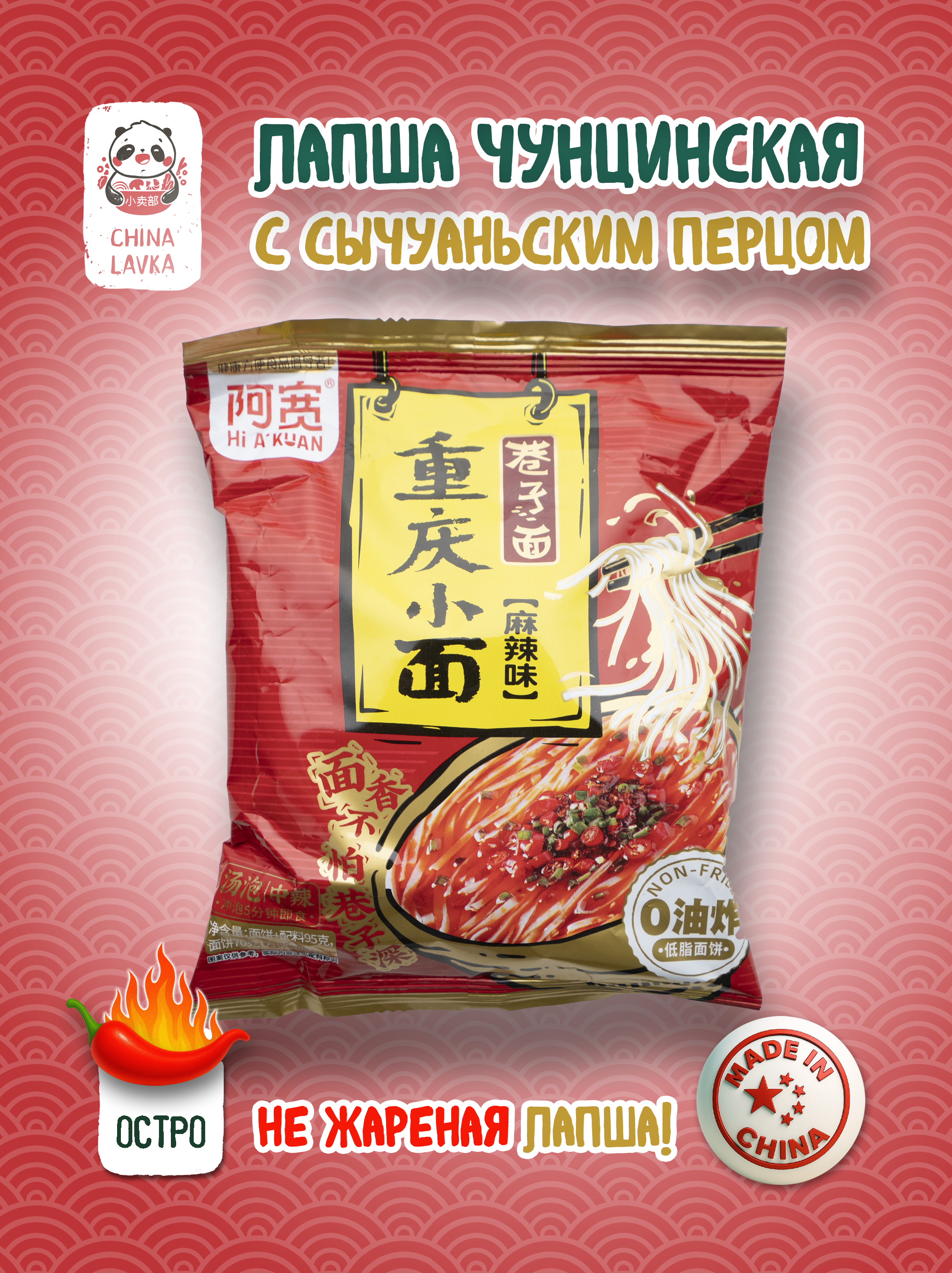 Лапша быстрого приготовления Чунцинская острая AKUAN 阿宽, 95 г
