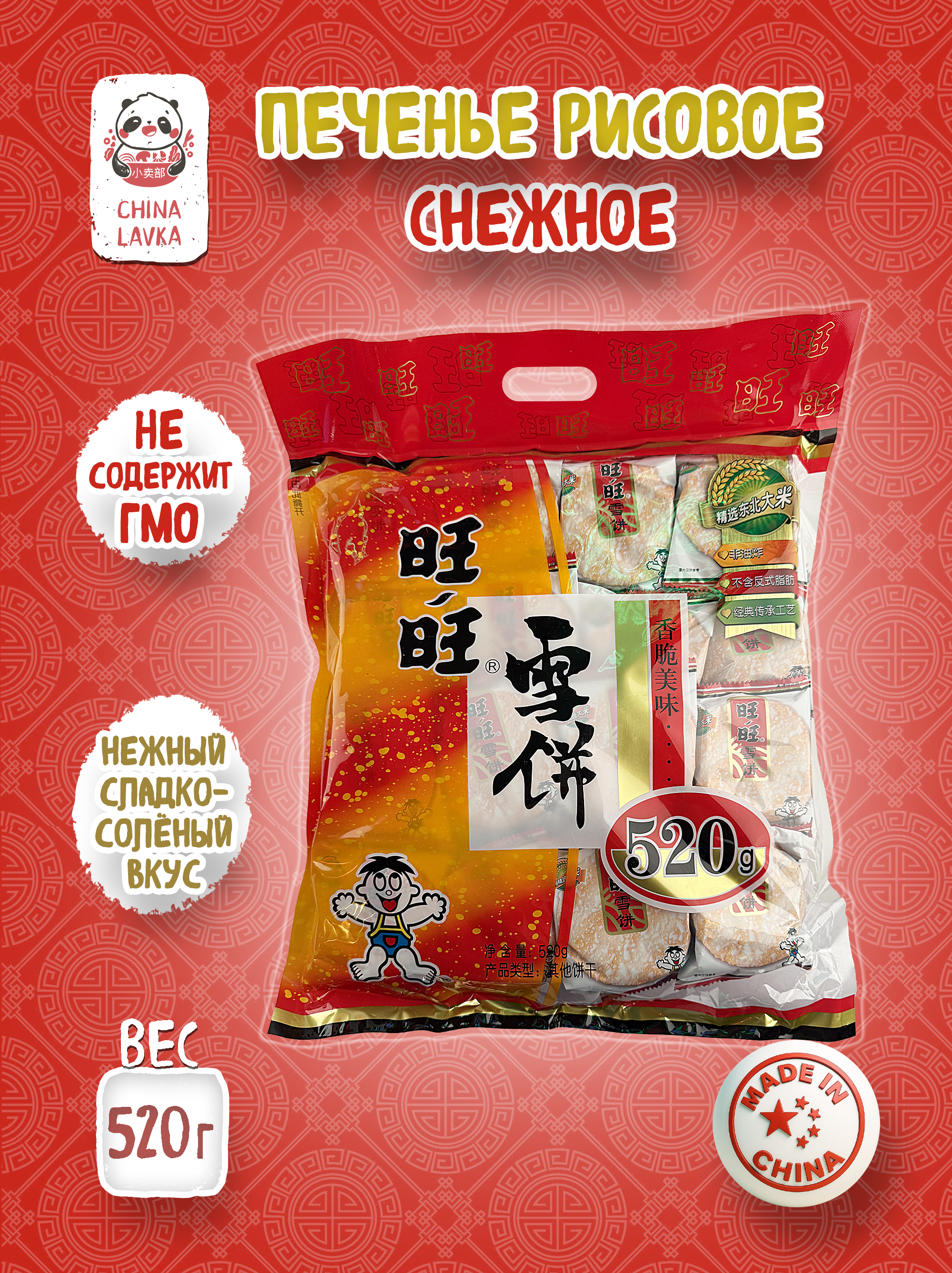 Рисовое печенье снежное Want Want 旺旺 Snow Rice Crackers 雪饼, 520 г