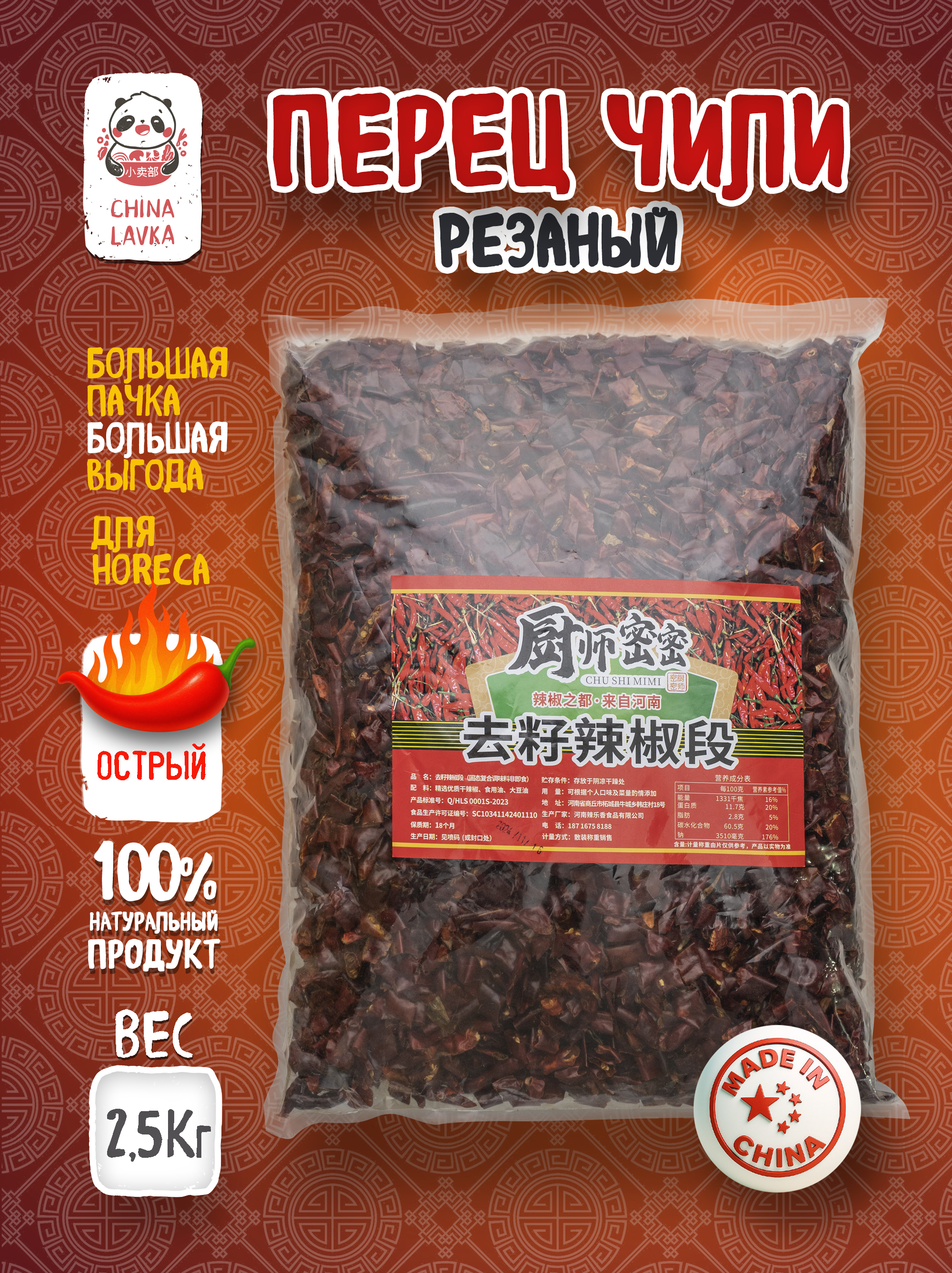 Перец чили резаный, 2,5 кг