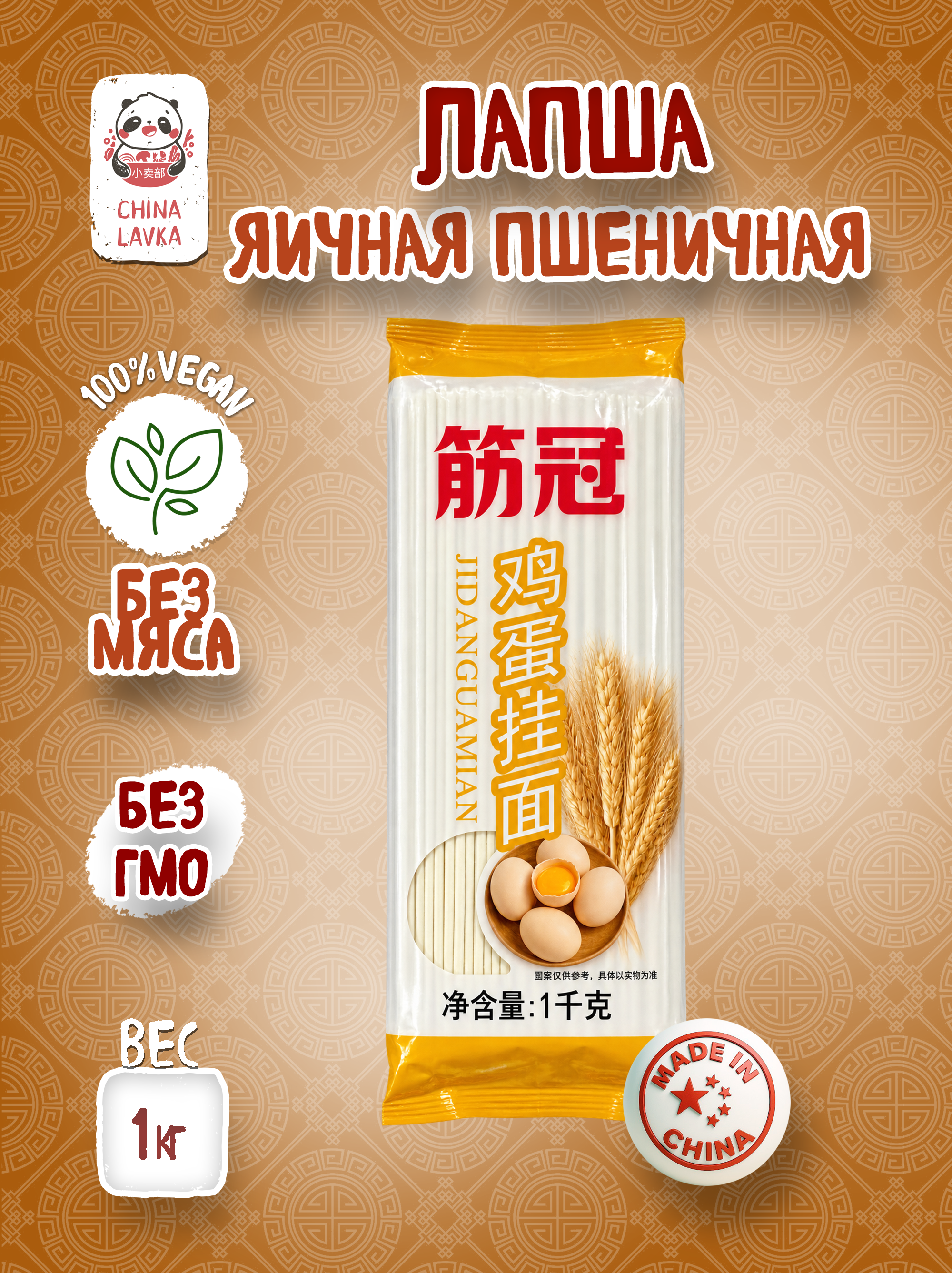 Лапша яичная пшеничная  (Jinguan) 1 кг / F56