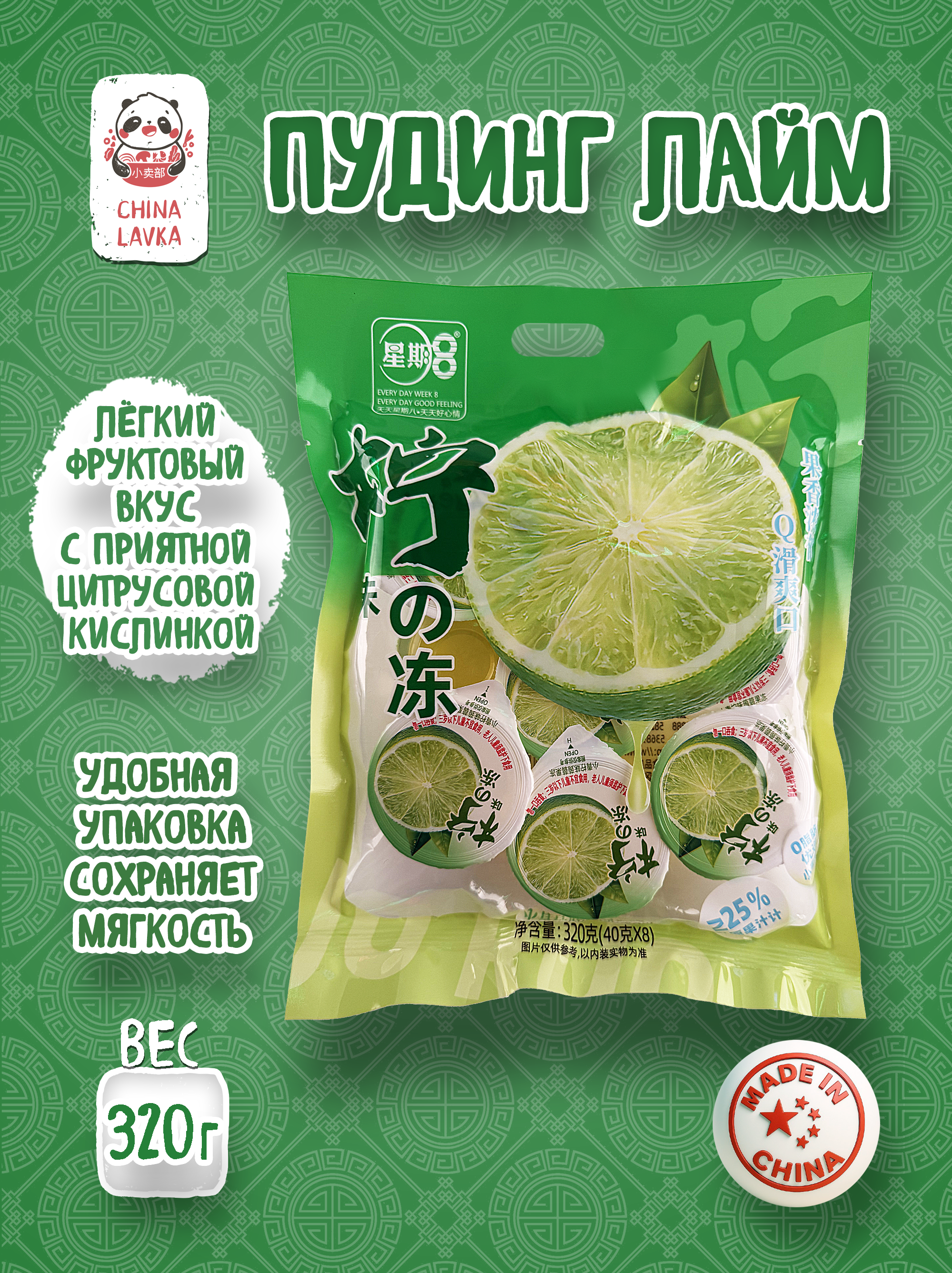 Пудинг лайм 8х40г Xing Gi Ba 星期8