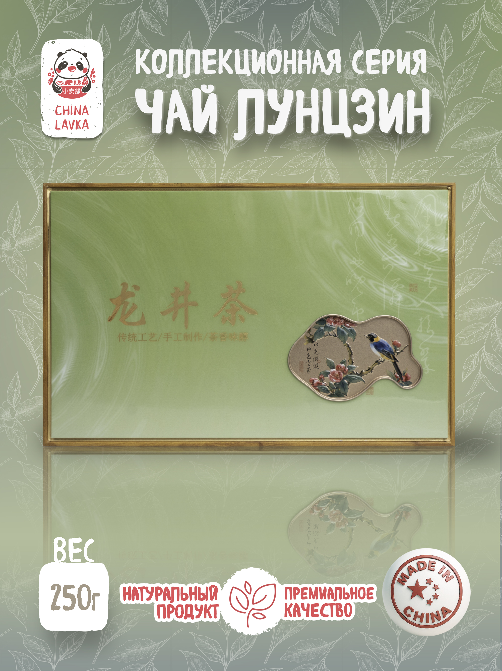 Чай Longjing Tea Лунцзин (Longjing / Dragon Well Tea) зеленый гранулированный 250 г