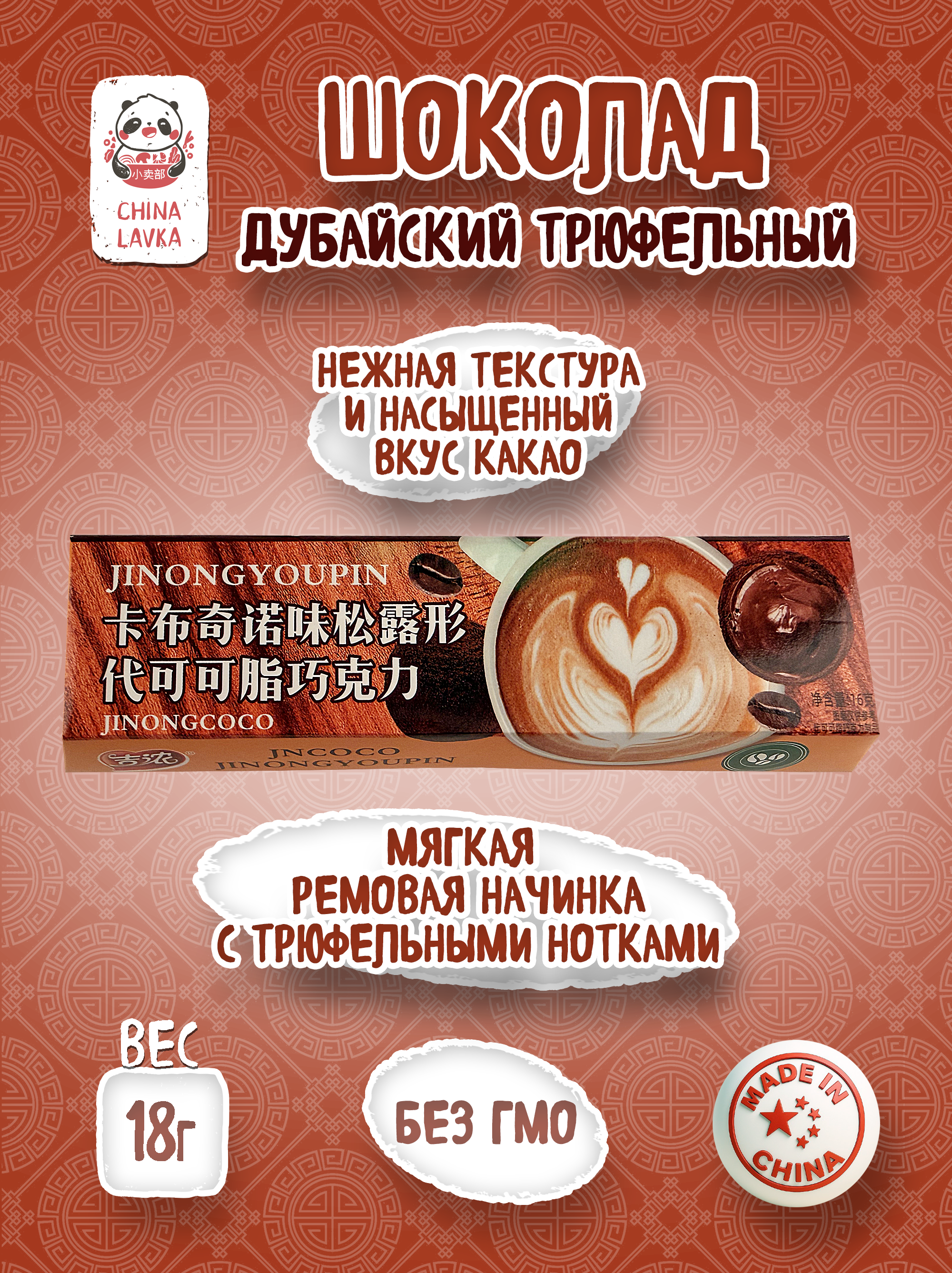 Шоколад трюфельный JINONGYOUPIN Jinongcoco Дубайский стиль, 18 г