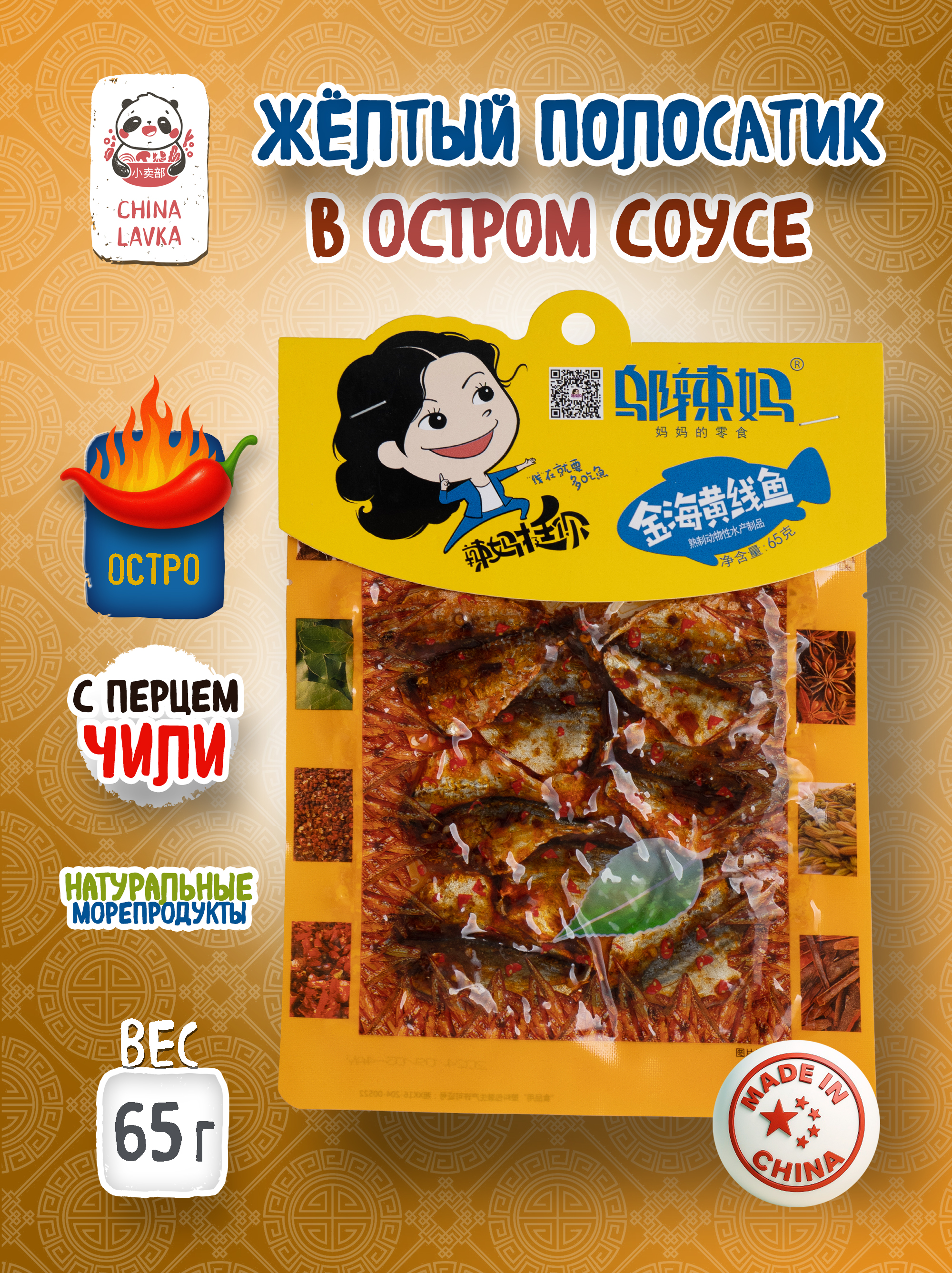 Желтый полосатик 65г Wu la Wu ma 乌辣妈乌辣妈