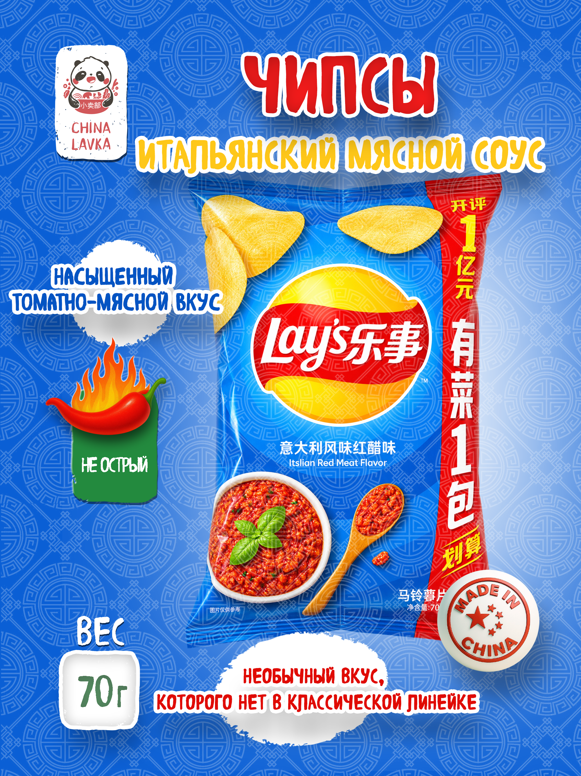 Чипсы Рагу итальянское 70г Lay's / B50