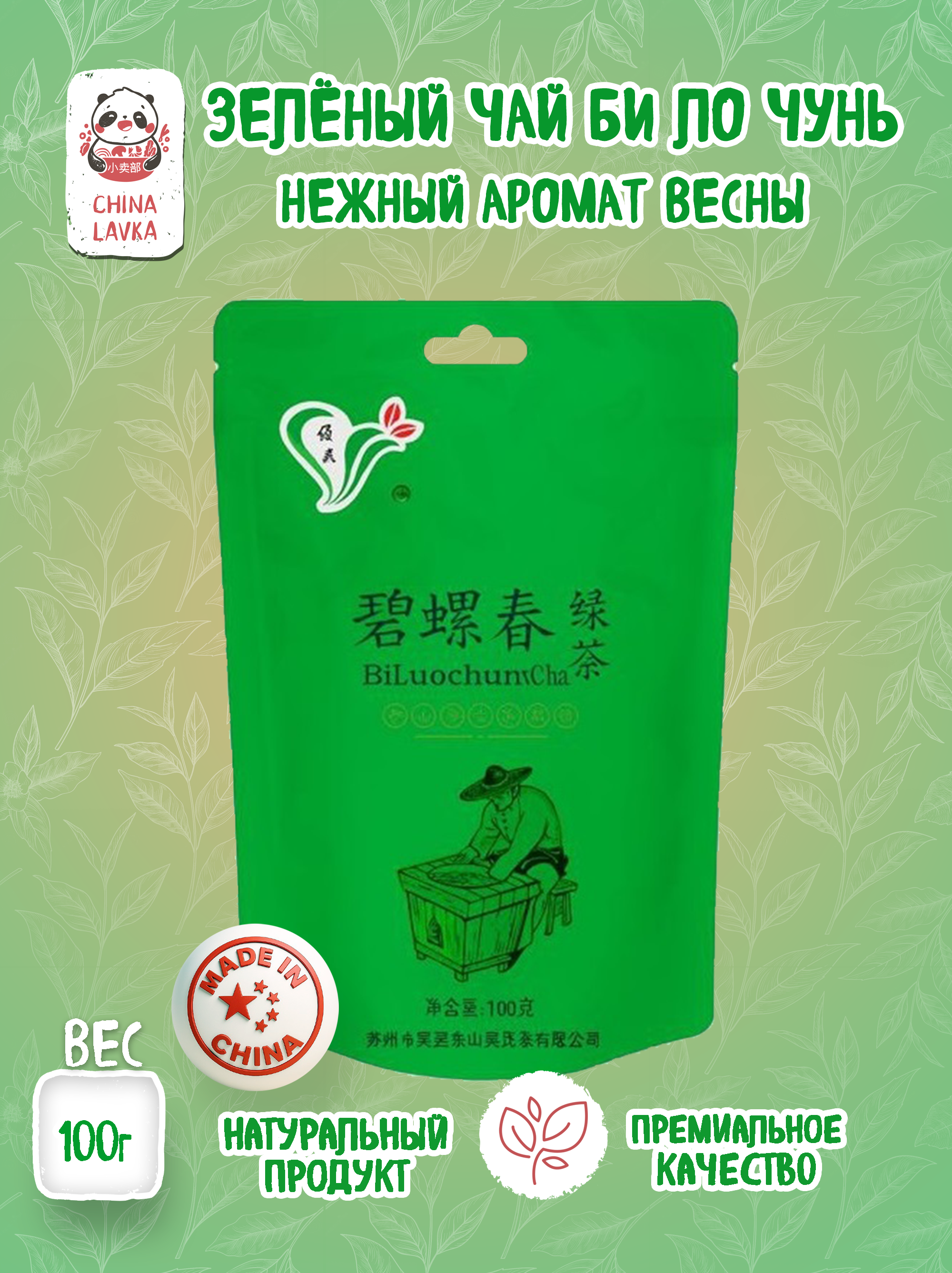 Чай зелёный листовой Би Ло Чунь 碧螺春绿茶 (Bi Luo Chun), 100 г