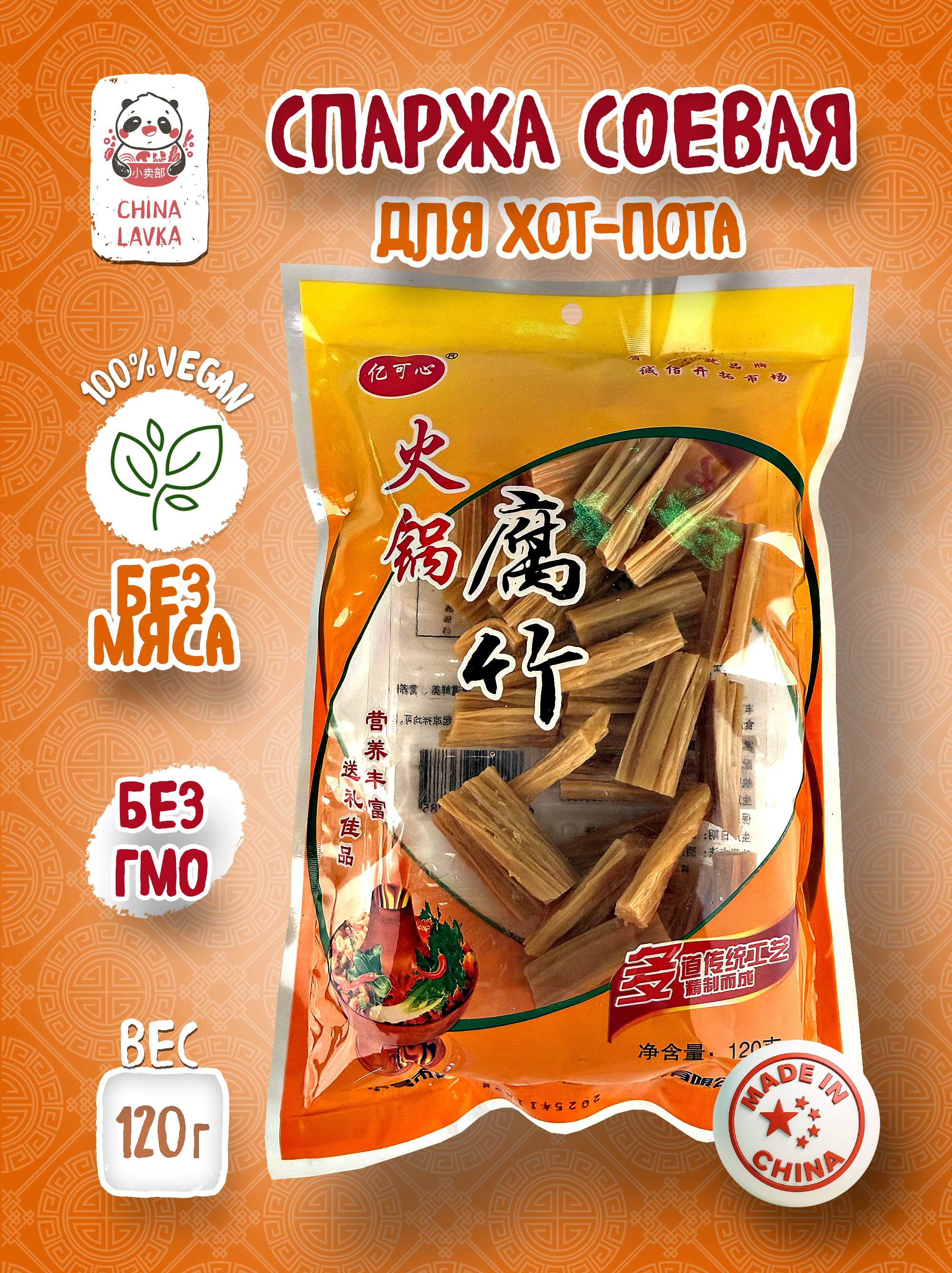 Соевая спаржа для хот-пота (Фучжу) 120 г / F53