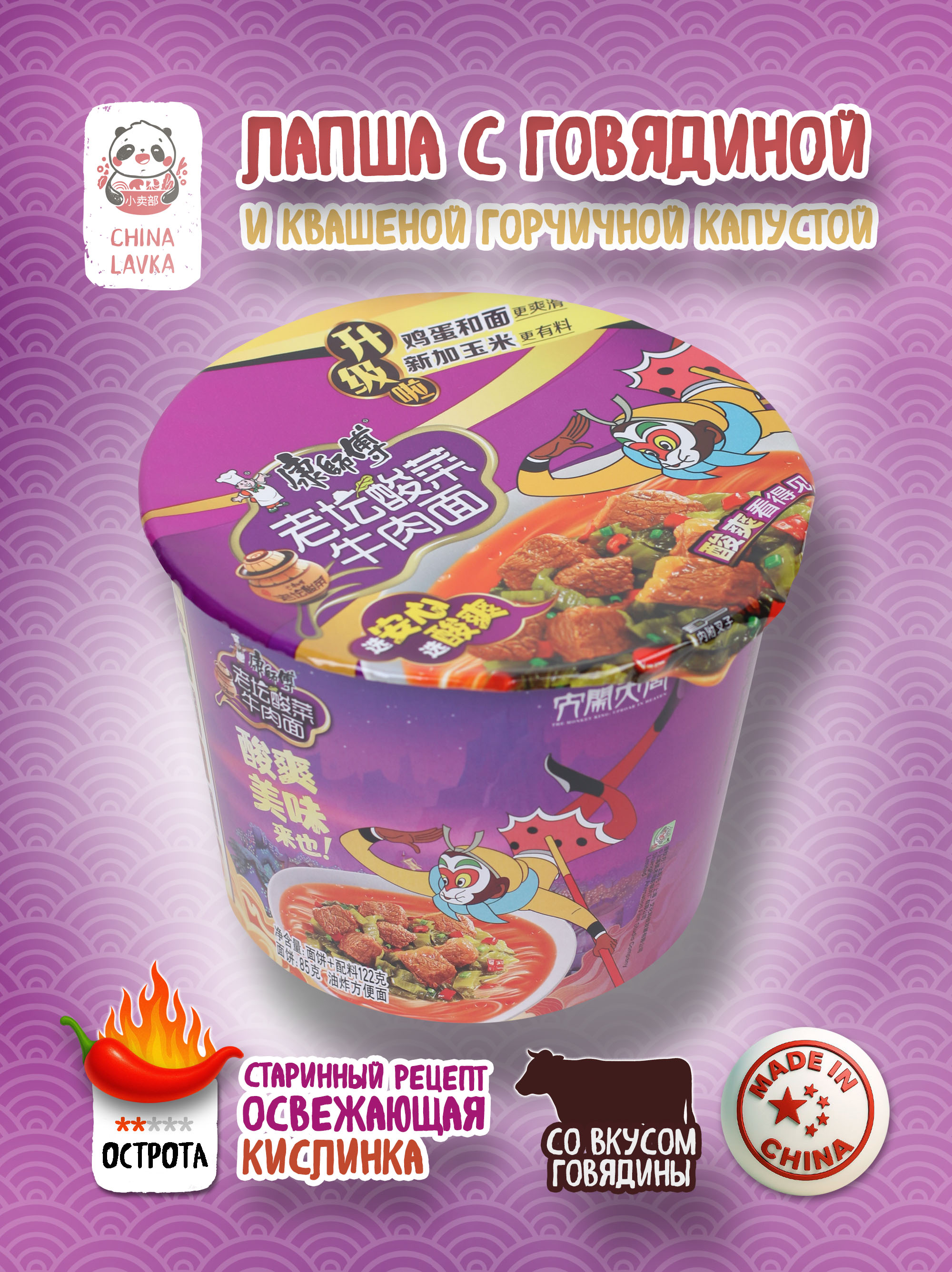 Лапша быстрого приготовления с говядиной и маринованной капустой Master Kong 康師傅 85г