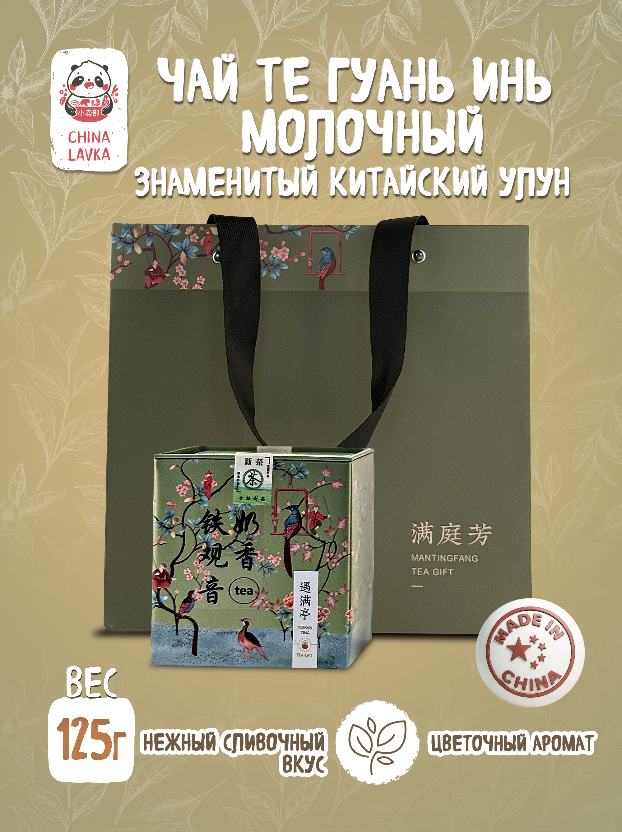 Чай  Тегуаньинь молочный Milky Tie Guan Yin 125 г / X66