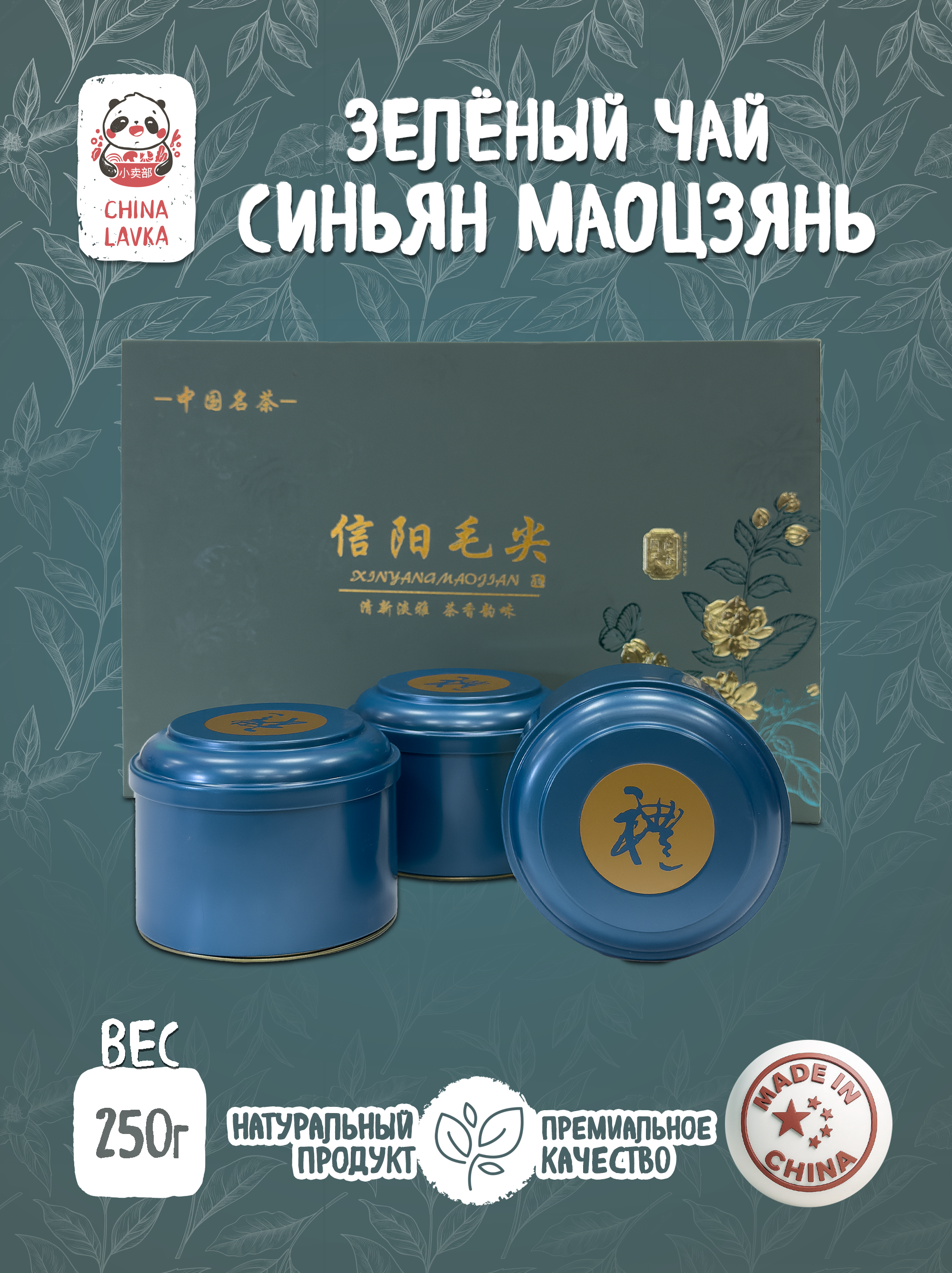 Чай зелёный листовой Синьян Маоцзянь 信阳毛尖 (Xinyang Maojian), 250 г