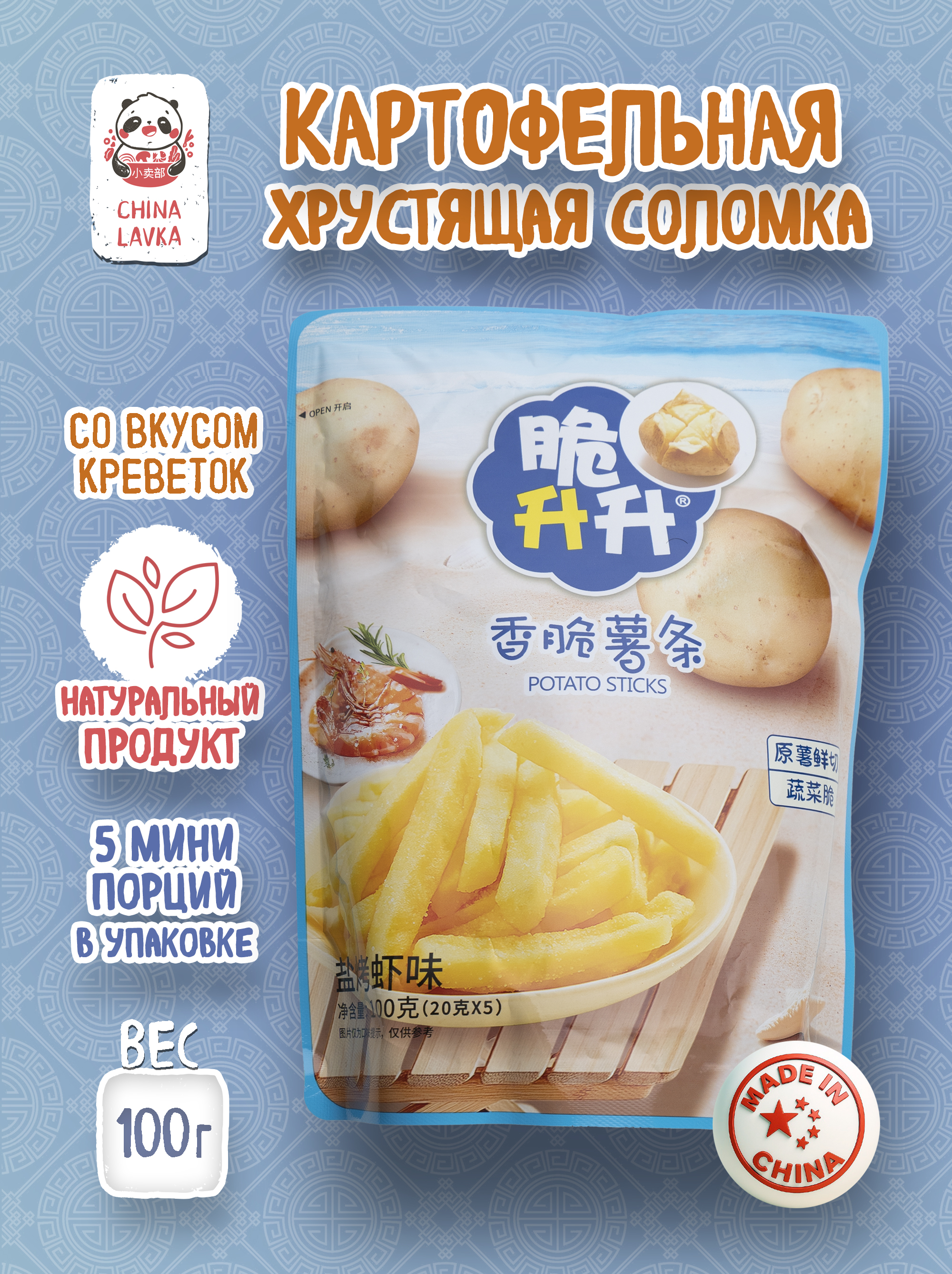 Картофельная хрустящая соломка со вкусом креветки Cui Sheng Sheng 脆升升, 100 г