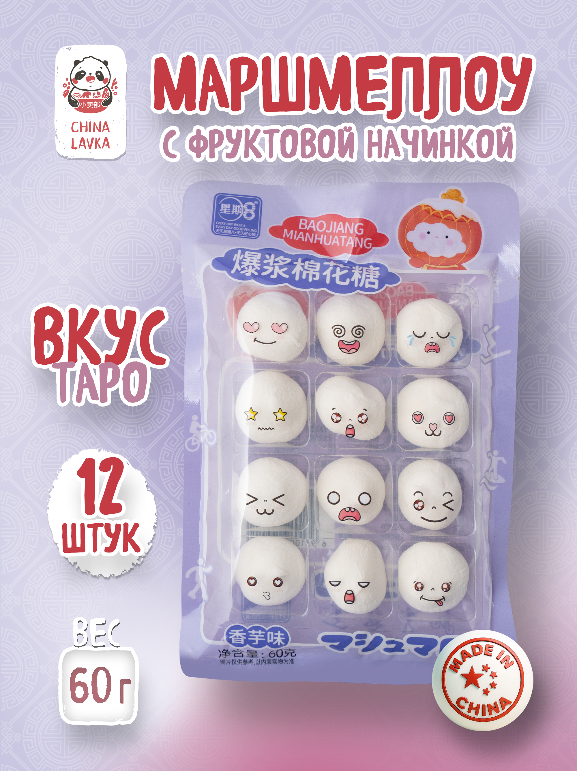 Маршмеллоу со вкусом таро 60г XingQiBa 草莓