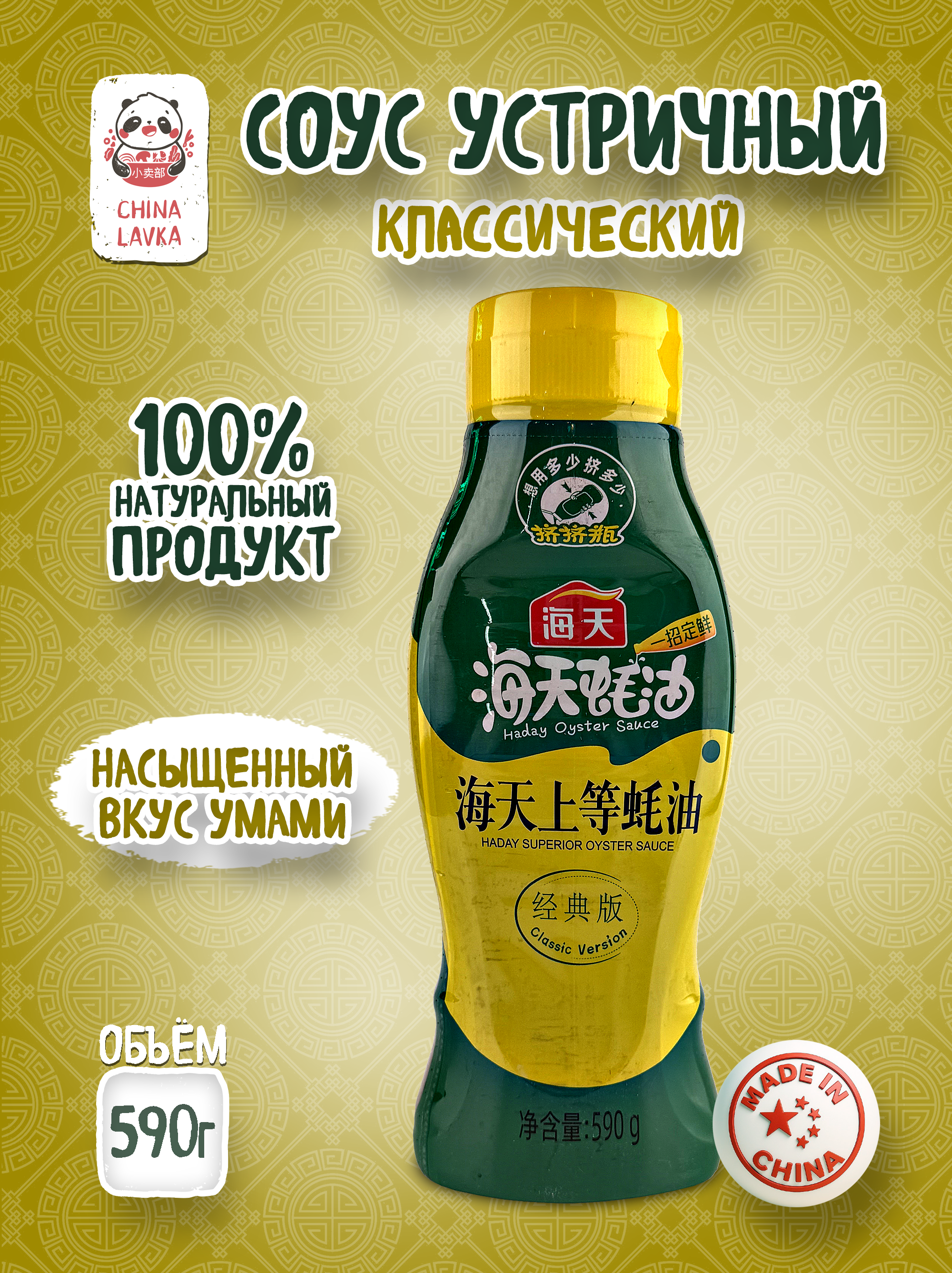 Соус устричный классический Haday  590 г / G50