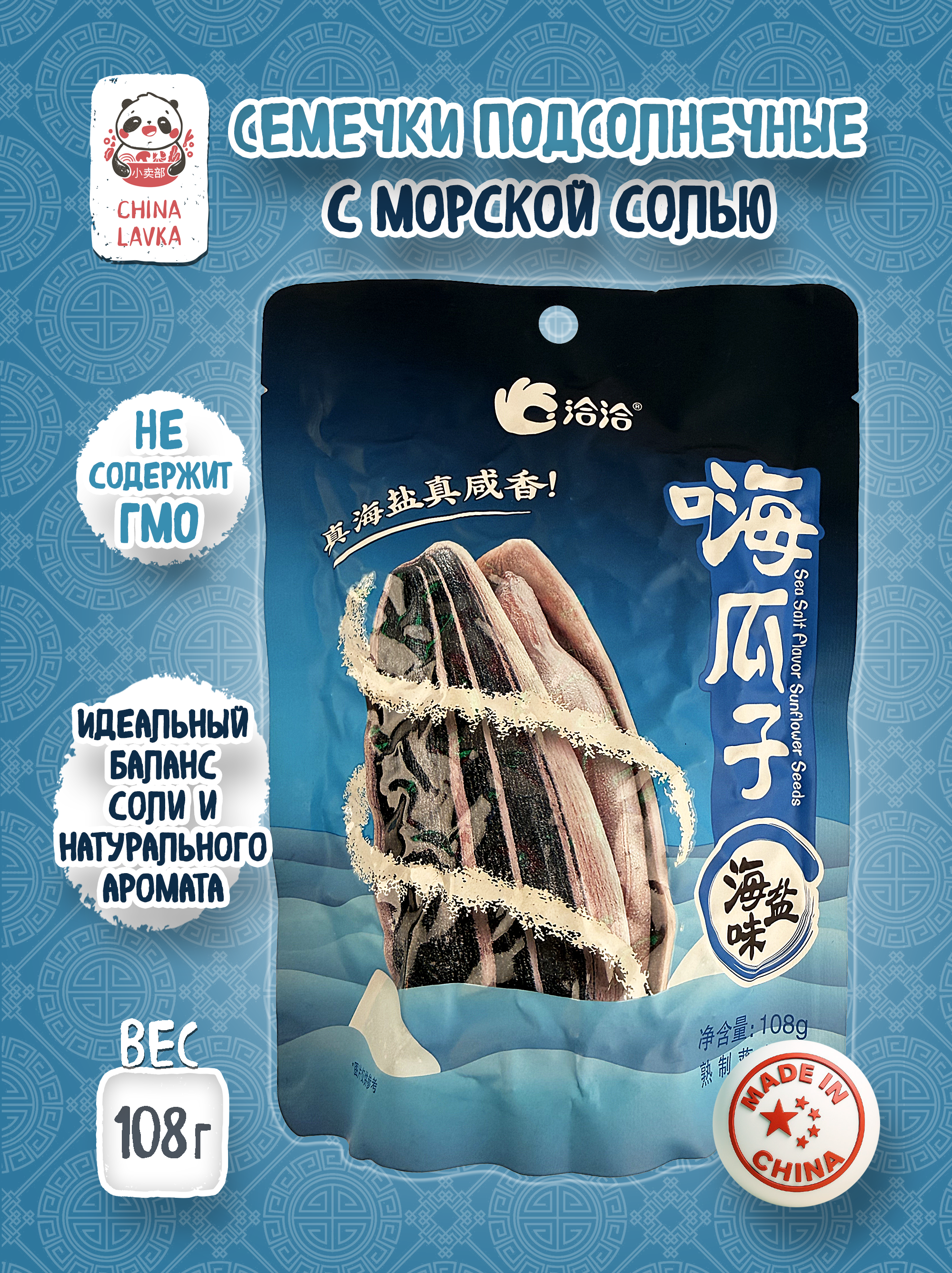 Семечки подсолнечника с морской солью QiaQia 洽洽 108 г