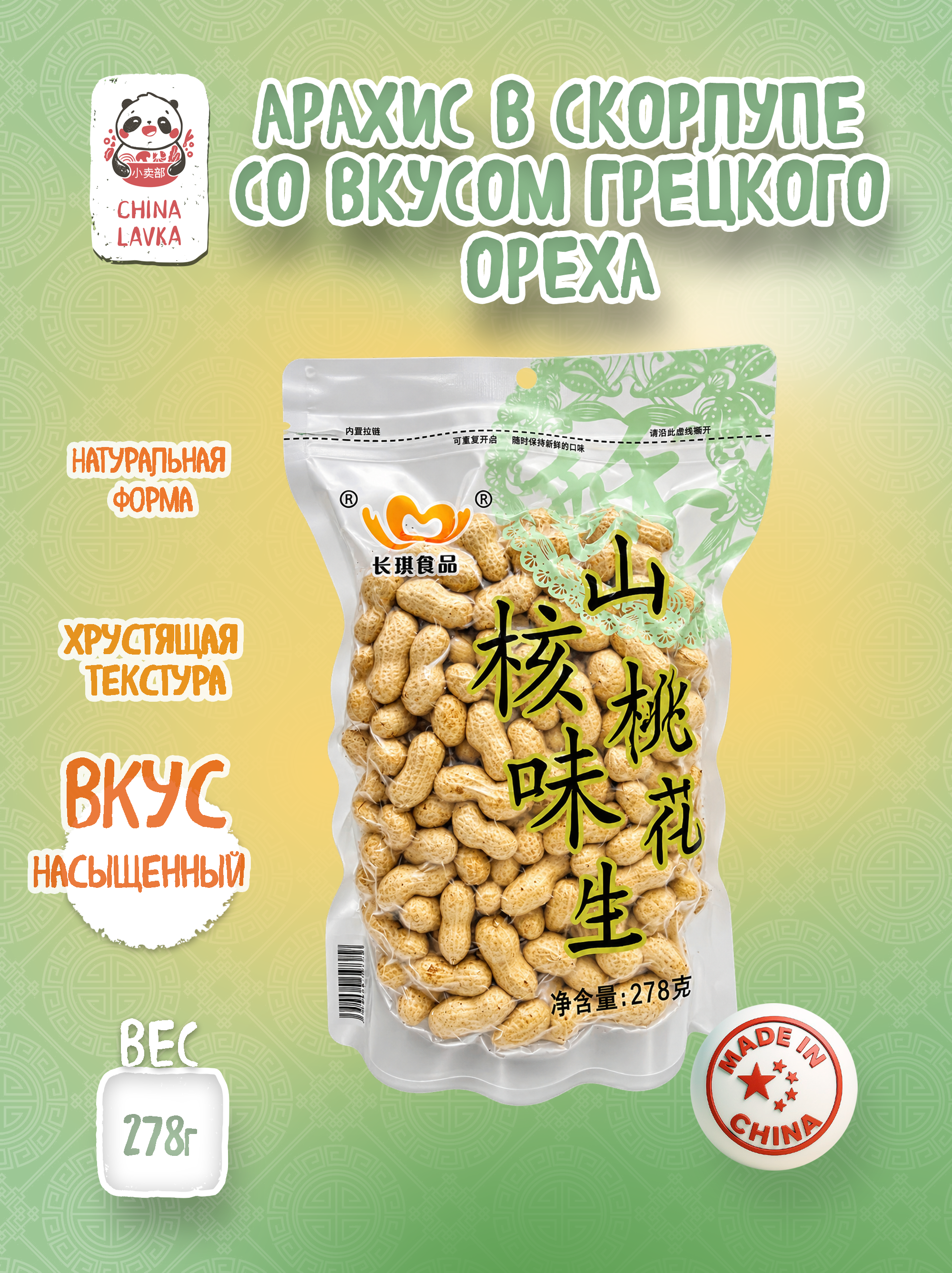 Арахис со вкусом грецкого ореха ChengXing - 278 г / C60