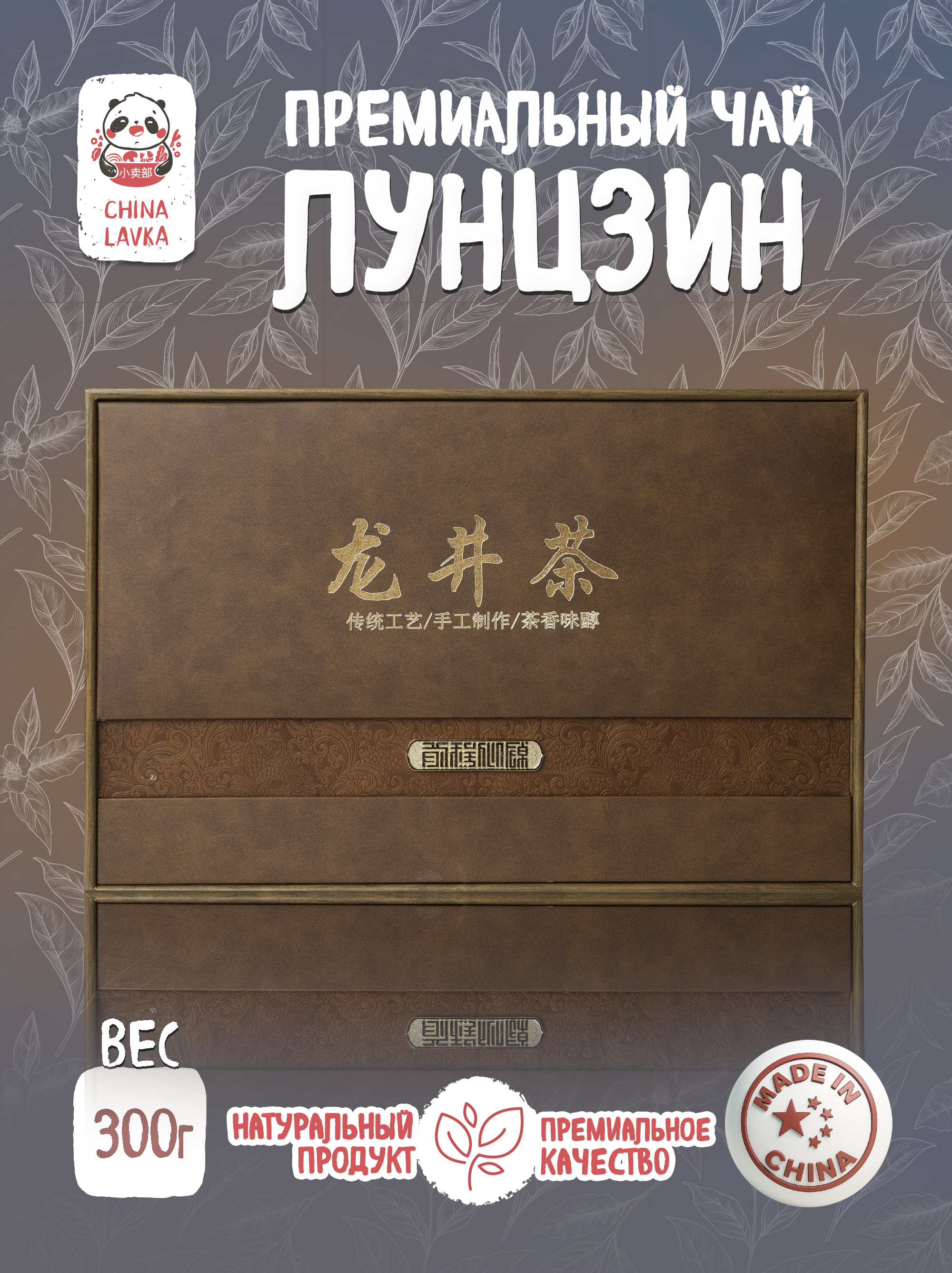 Чай Лунцзин 300г Premium quality 龙井茶