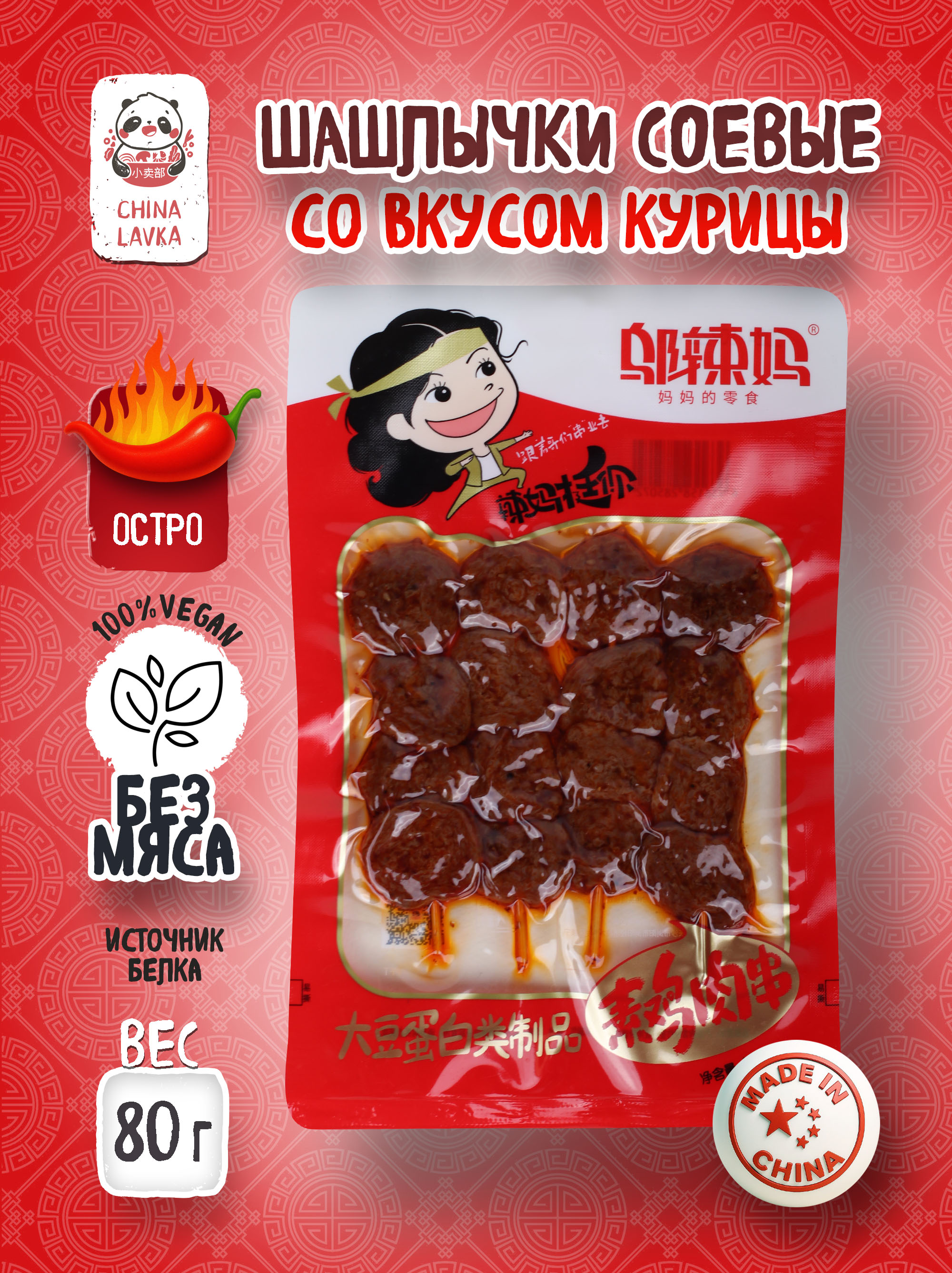 Соевые шашлычки с вкусом курицы 80г Wu la Ma 乌辣妈