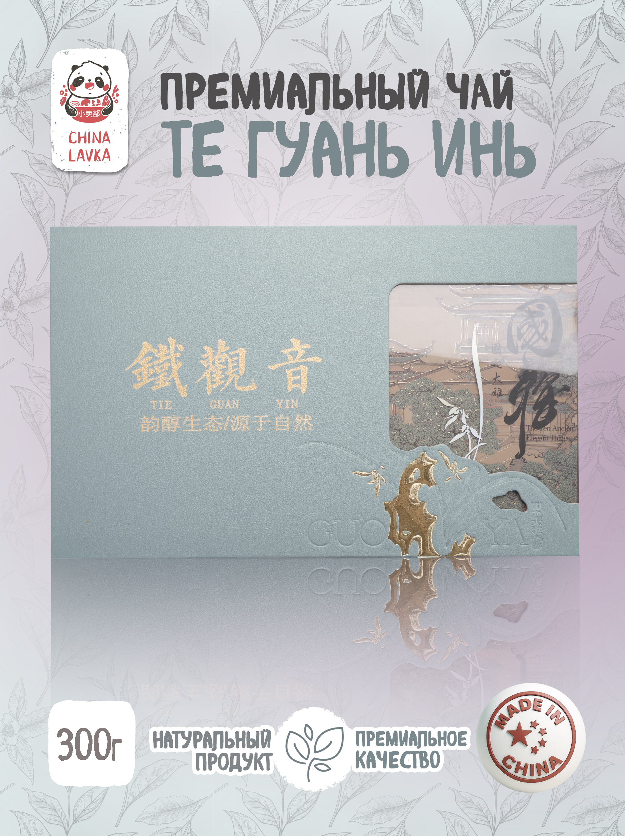 Чай TieguanYin Tea Тегуаньинь (Tie Guan Yin) Premium quality цветочный гранулированный 300 г