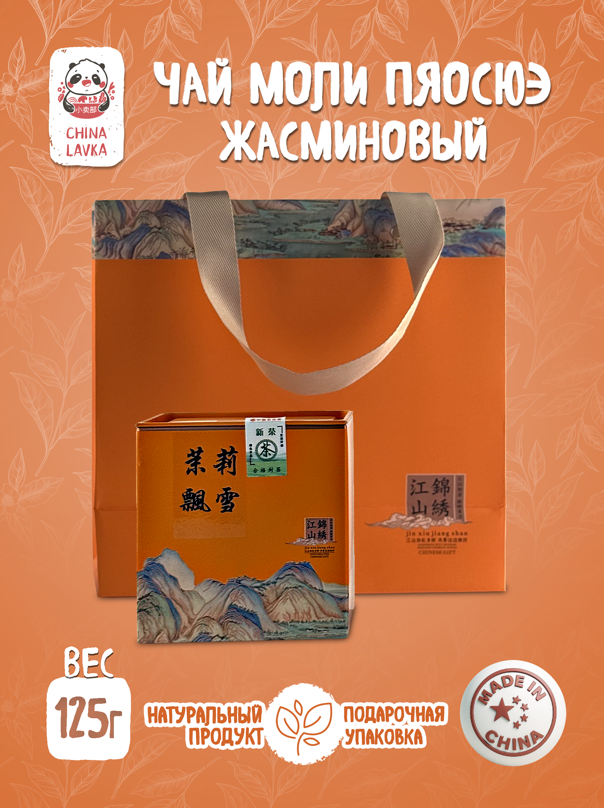 Чай жасминовый Jin Xiu Jiang Shan «Моли Пяосюэ» 125 г / X77