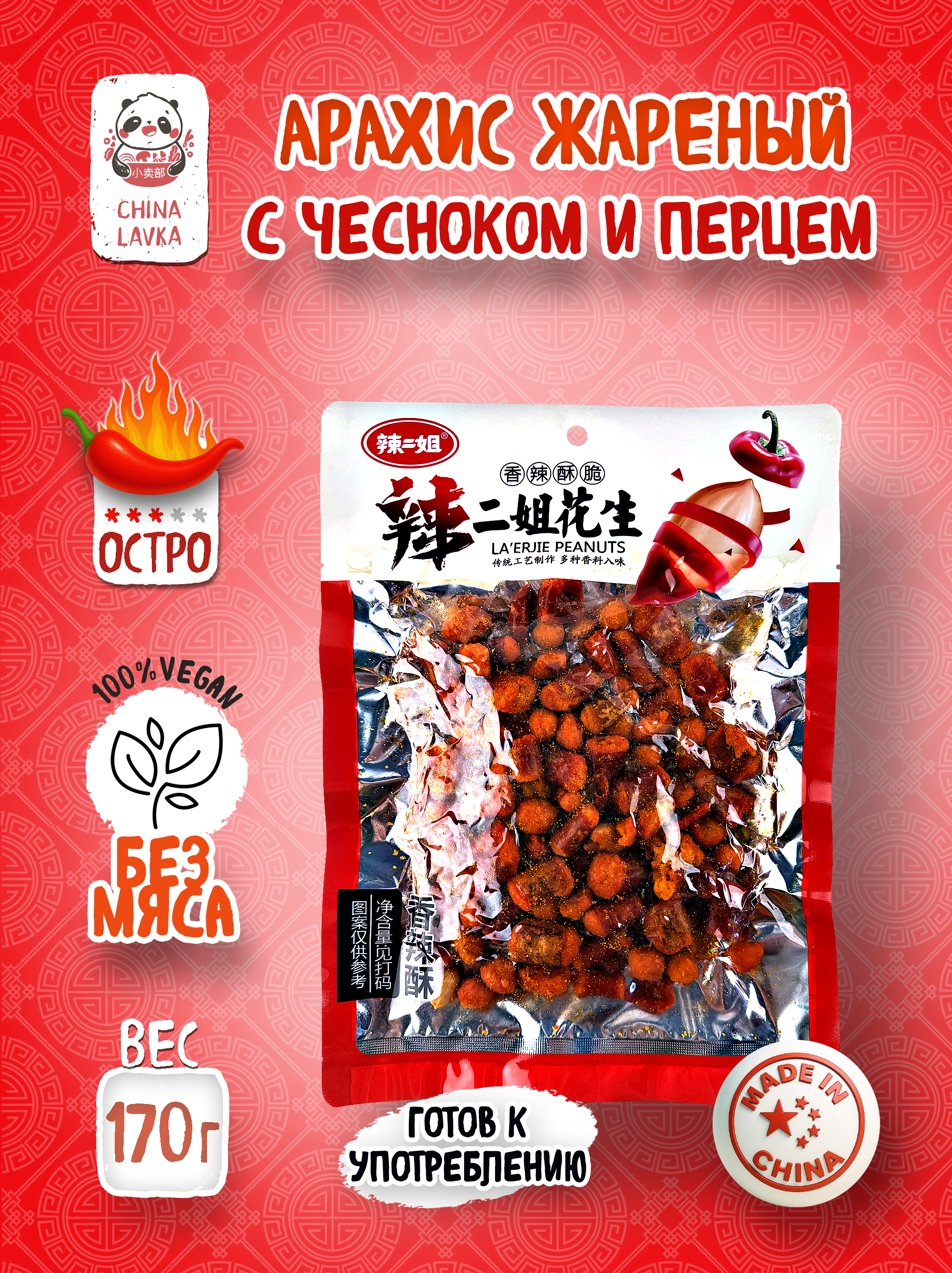 Арахис острый с чесноком La Er Jie 香辣酥脆 170 г / C58