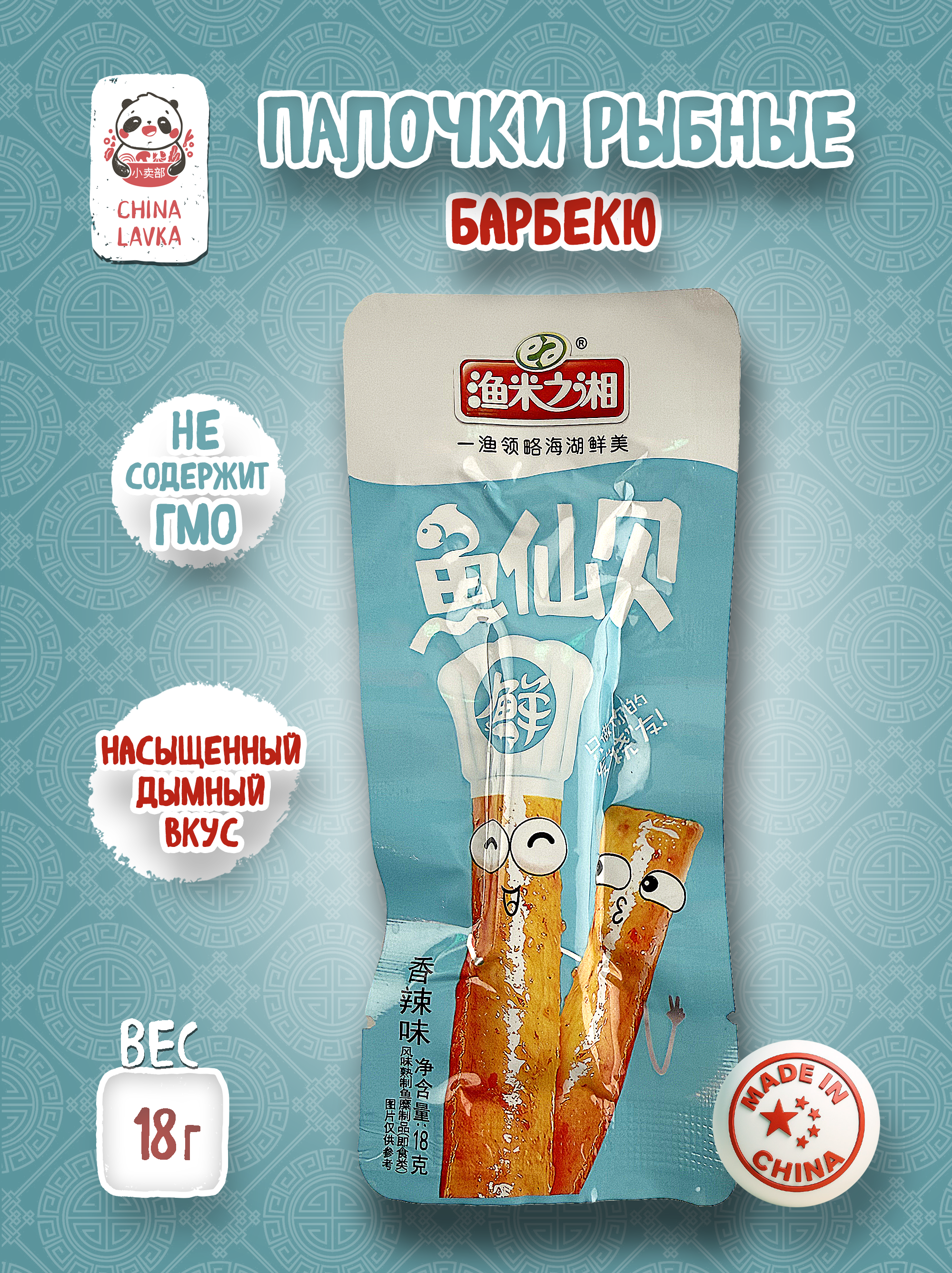 Рыбные палочки со вкусом барбекю Yumizhixiang 渔米之湘 18 г