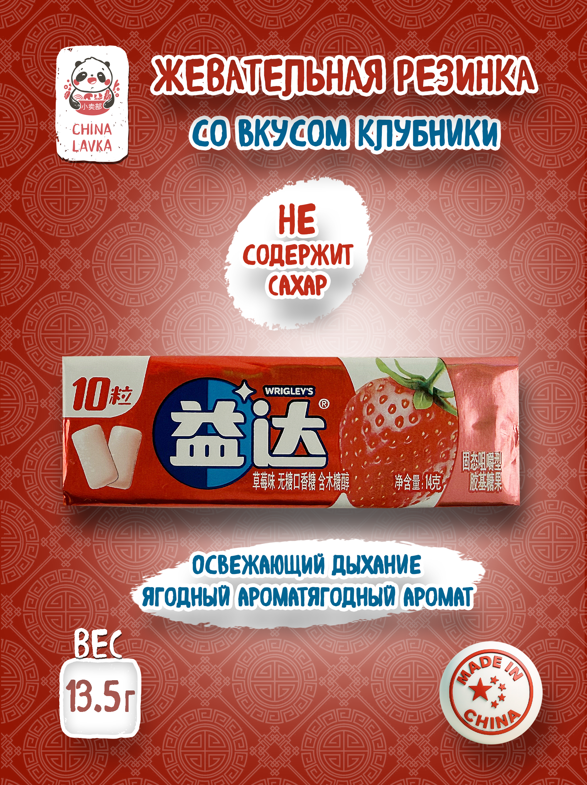Жевательная резинка клубника без сахара Wrigley’s Yida 益达, 13.5 г