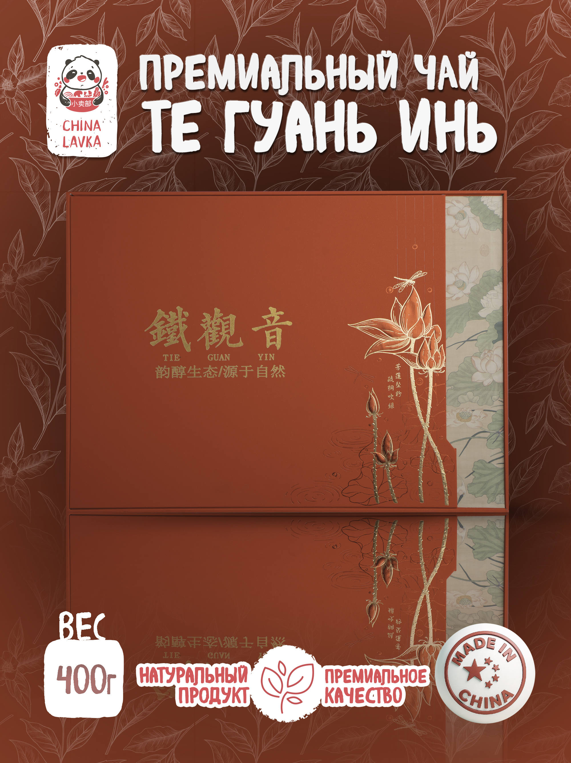 Чай Тегуаньинь (Tie Guan Yin) Premium quality  400г 铁观音茶
