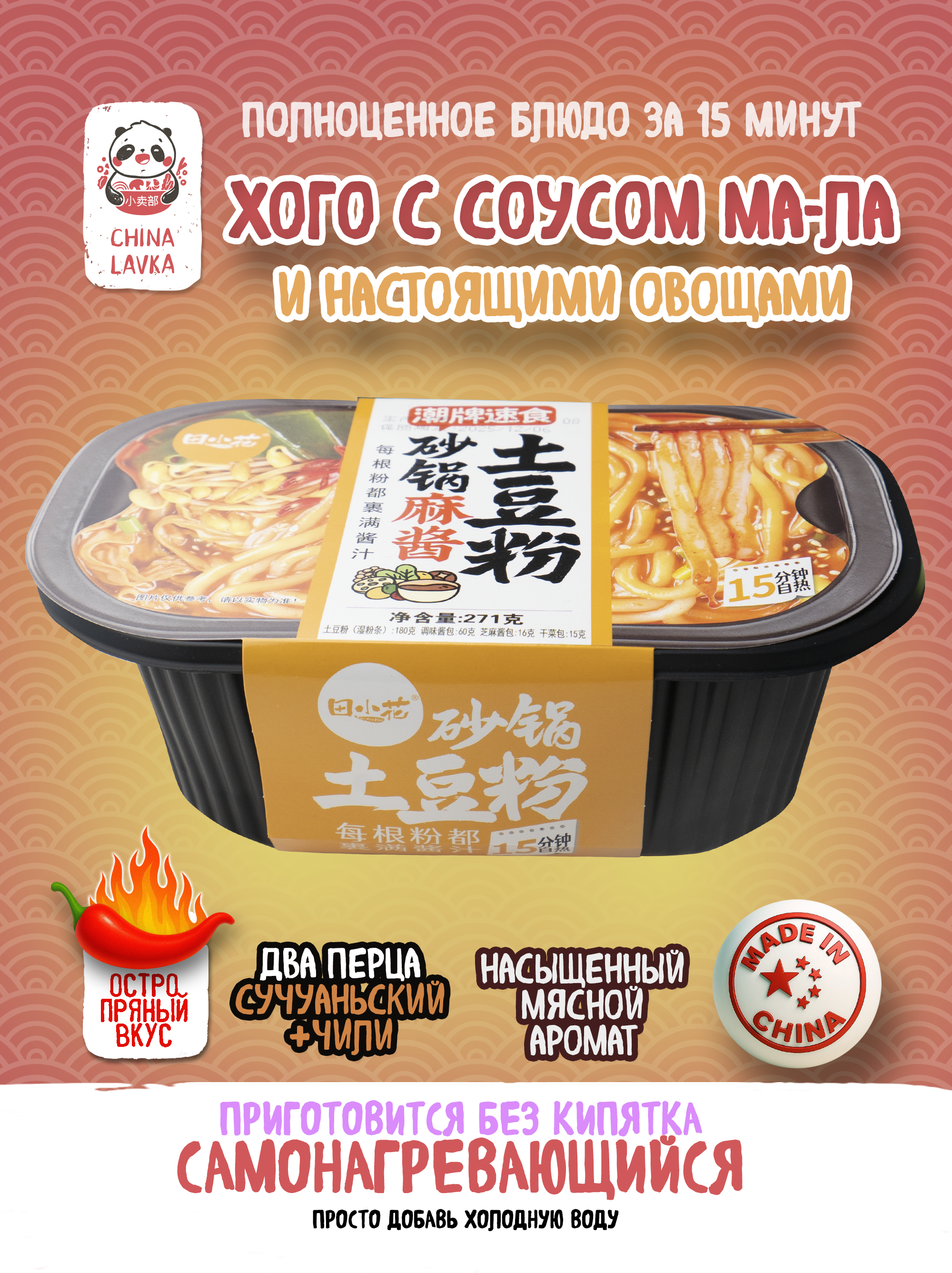 Лапша крахмальная с кунжутной пастой саморазогревающаяся Tian Xiaohua 田小花, 271 г