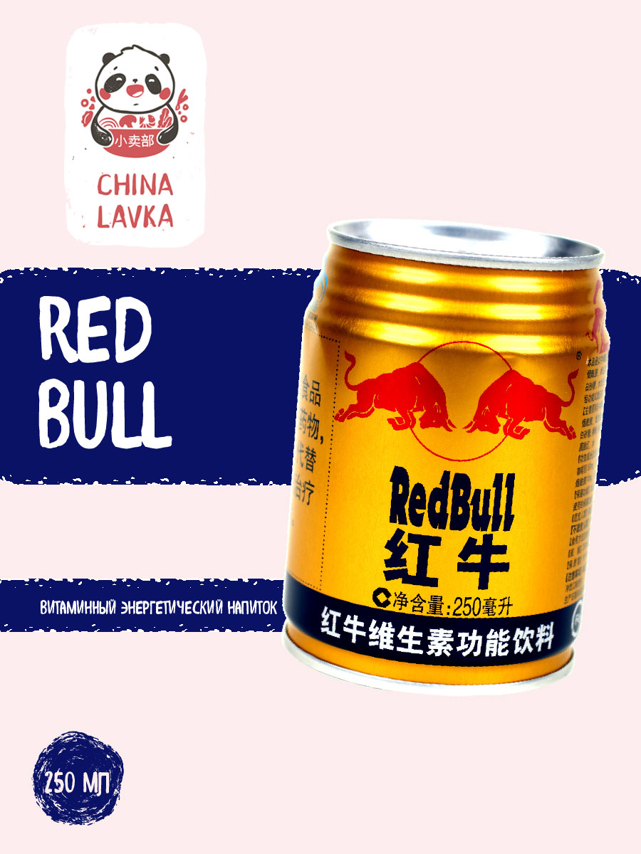 Энергетический напиток Red Bull 红牛 250 мл