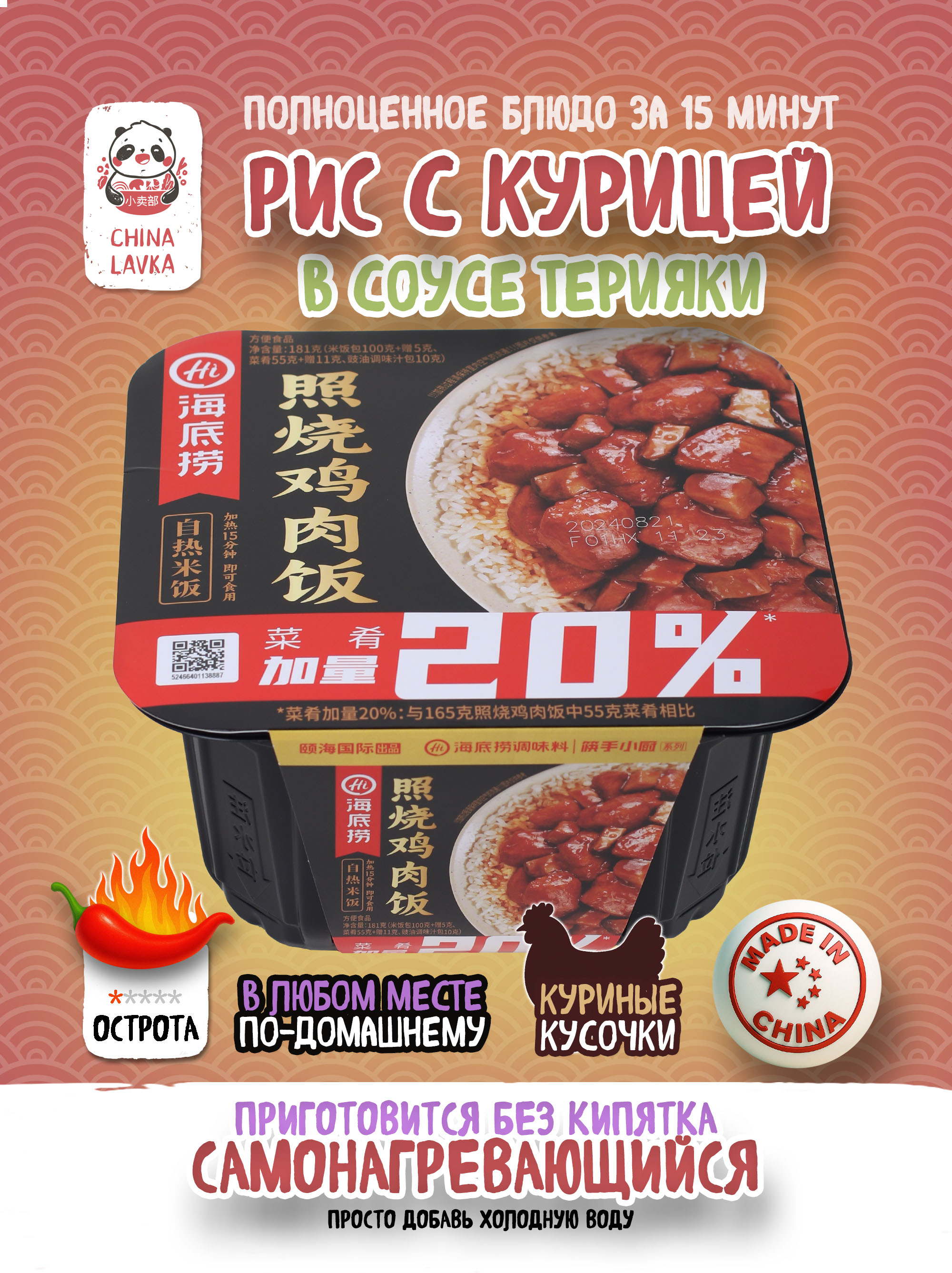 Haidilao Терияки с курицей и рисом 181г.