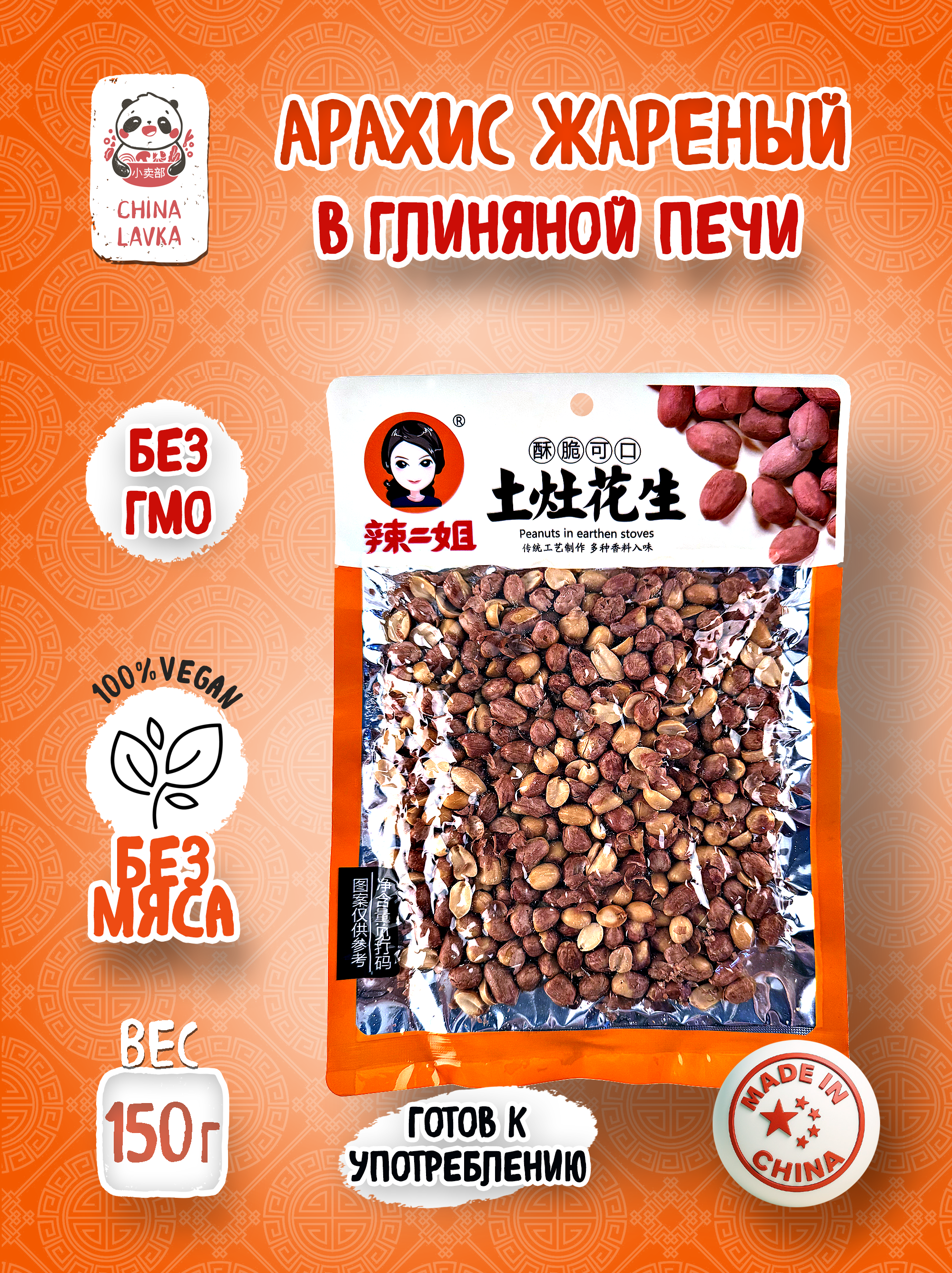 Арахис жареный в глиняной печи La Er Gu Niang 土灶花生 150 г / C57