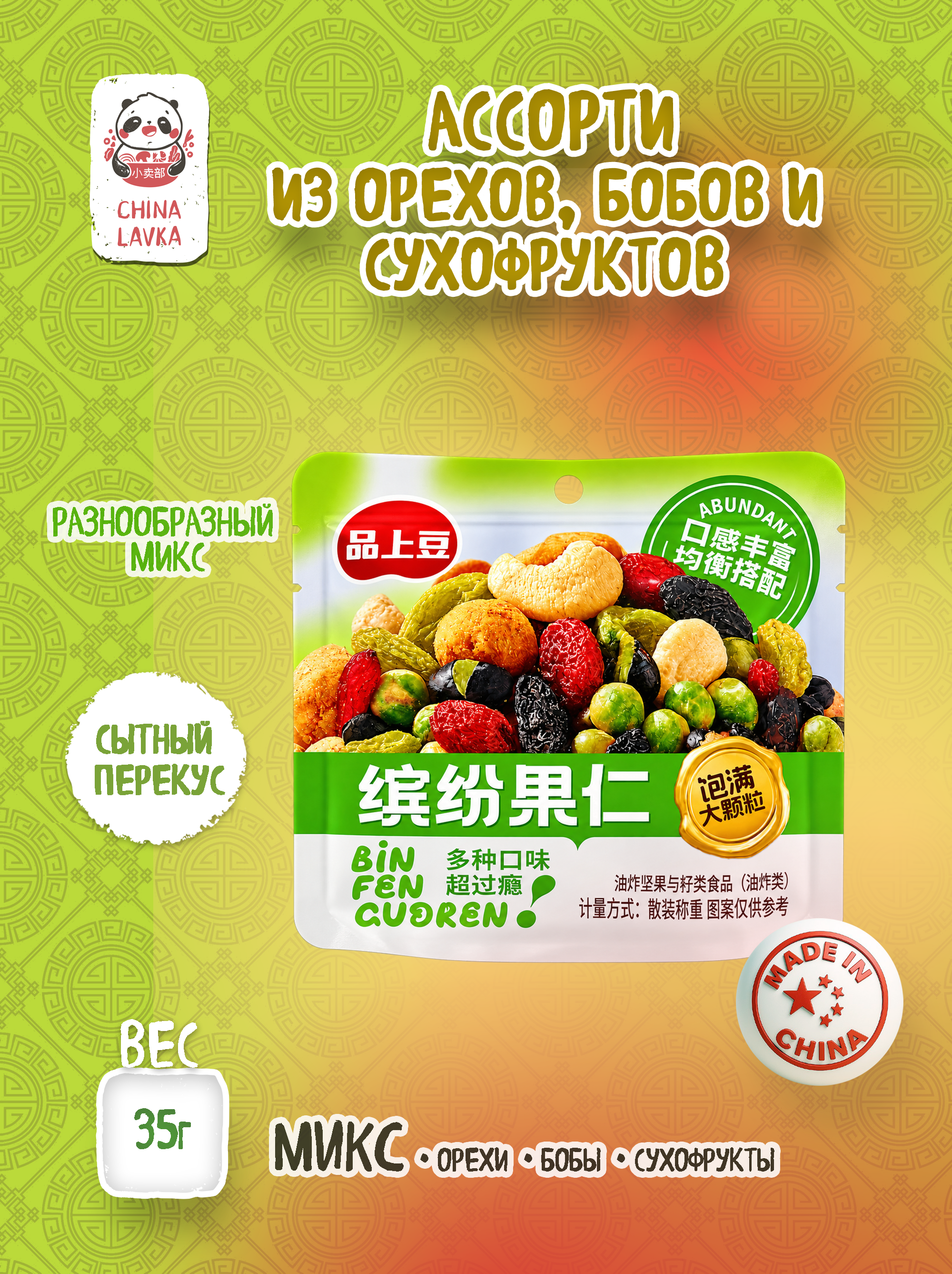 Снек ассорти из орехов, бобов и сухофруктов Pin Shang Doun  35г / O36