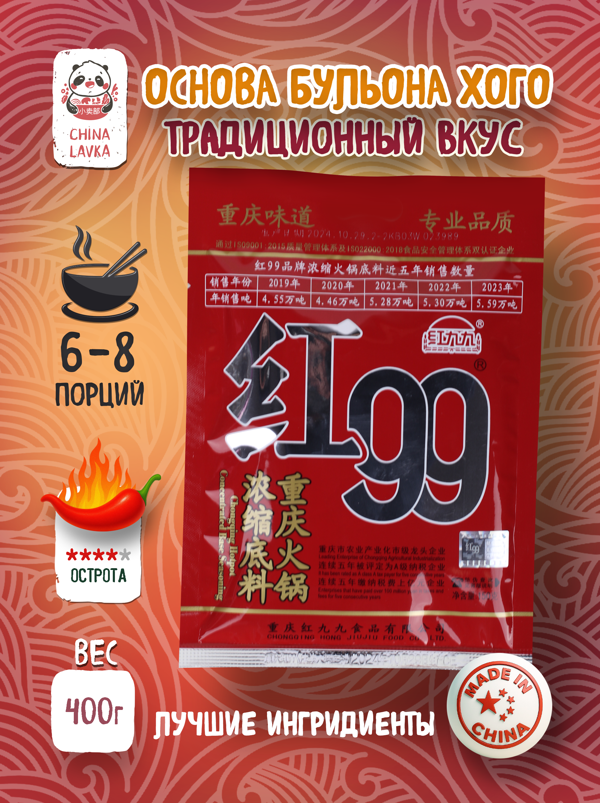 Основа для хого Red 99 Чунцин концентрированная 400 г / G28