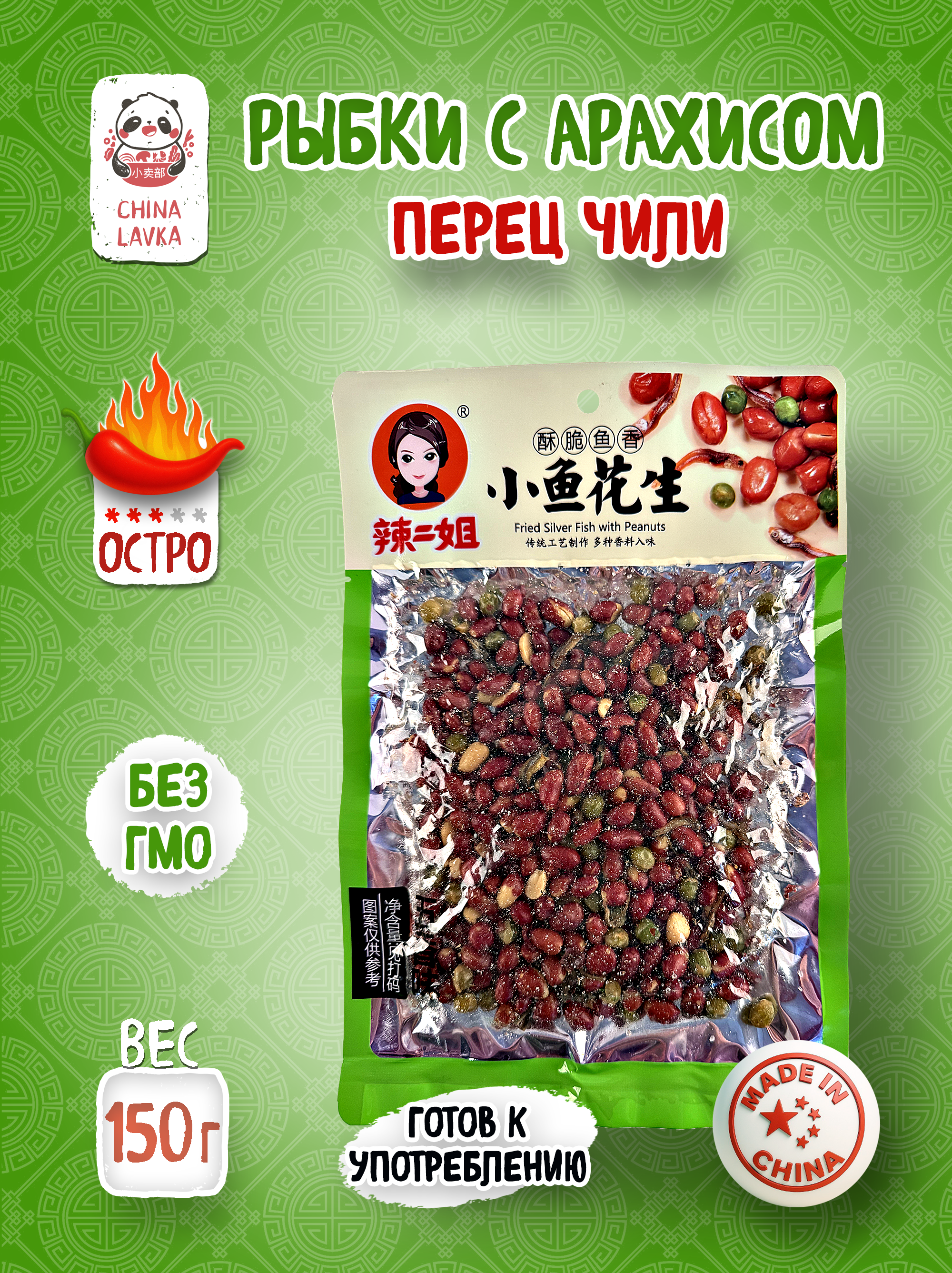 Рыбки с арахисом,  перц чили. La Er Gu Niang 辣二姑娘  150 г / C54