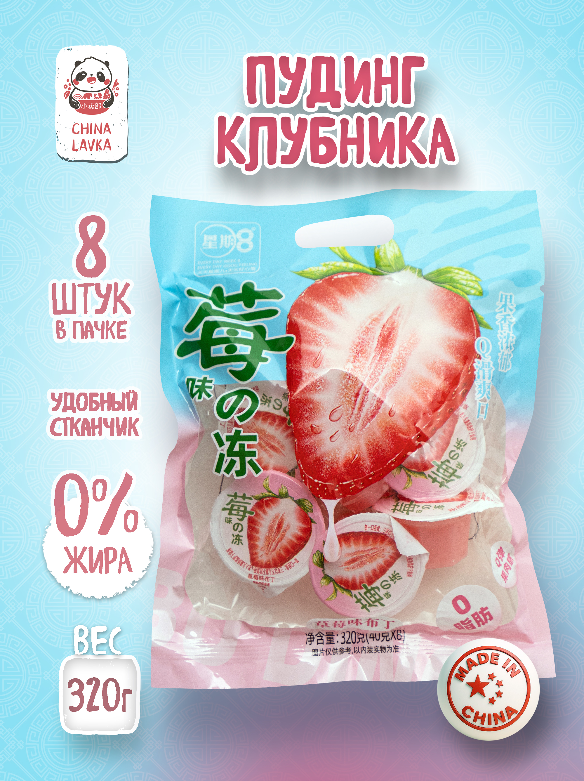 Пудинг с клубникой 8×40г XingQiBa 草莓