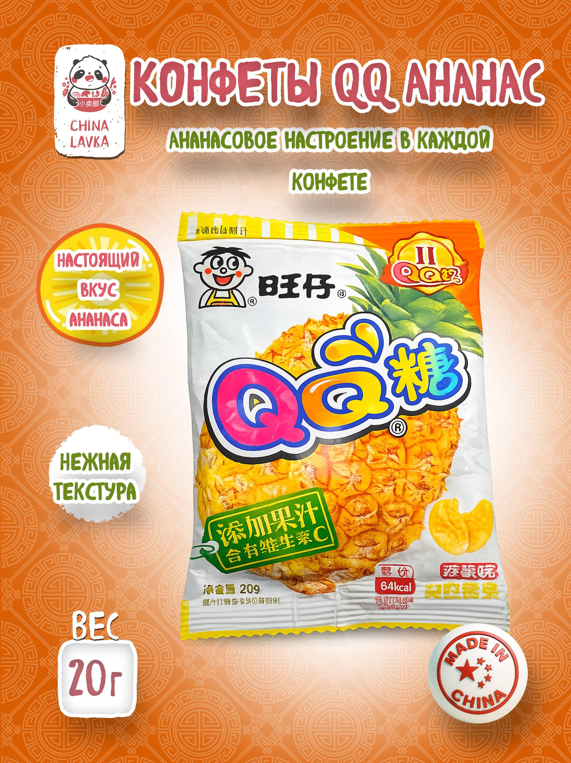 Жевательные конфеты QQ со вкусом ананаса Want Want 旺仔 20 г