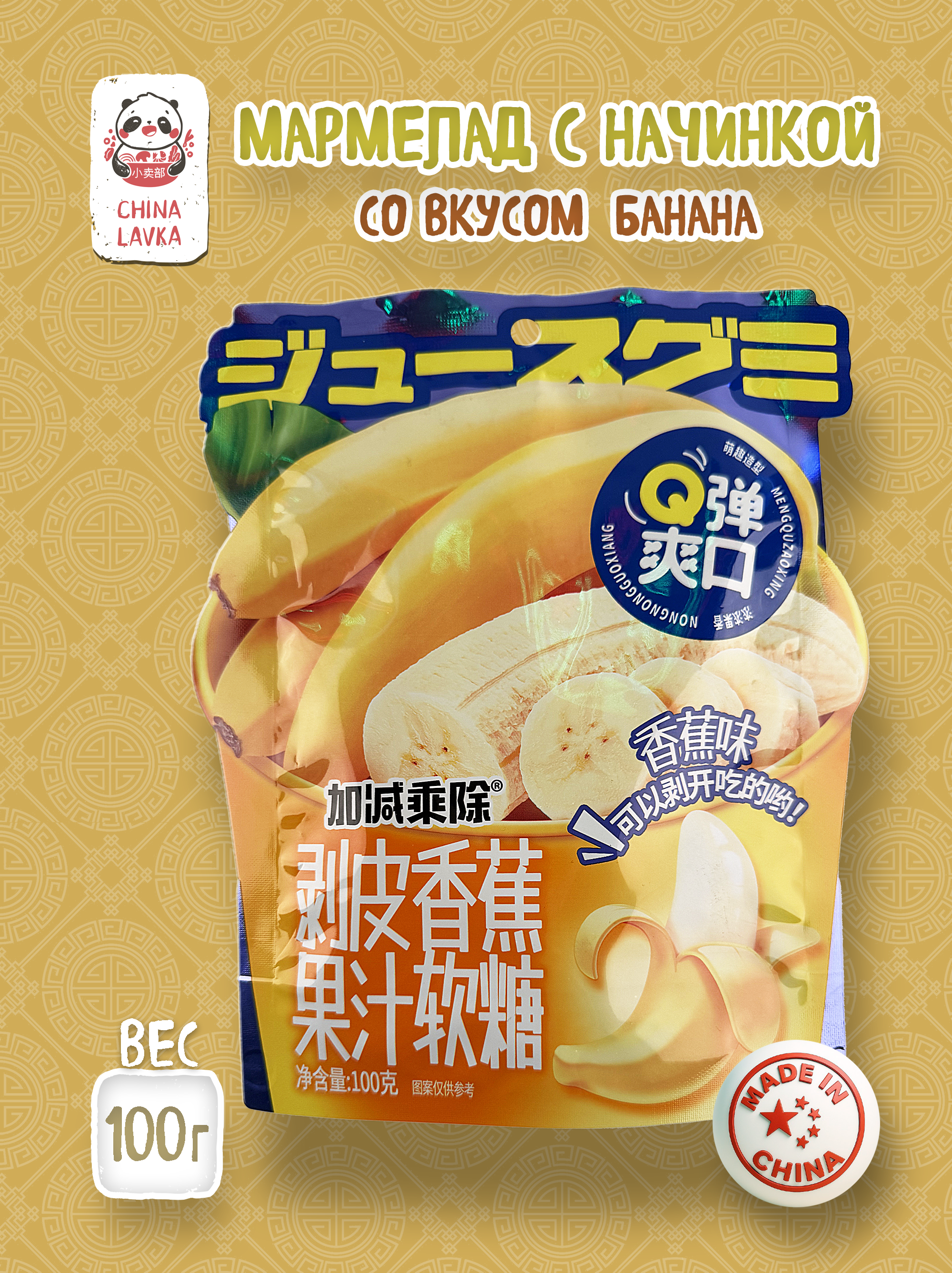 Мармелад с начинкой Банан 100г