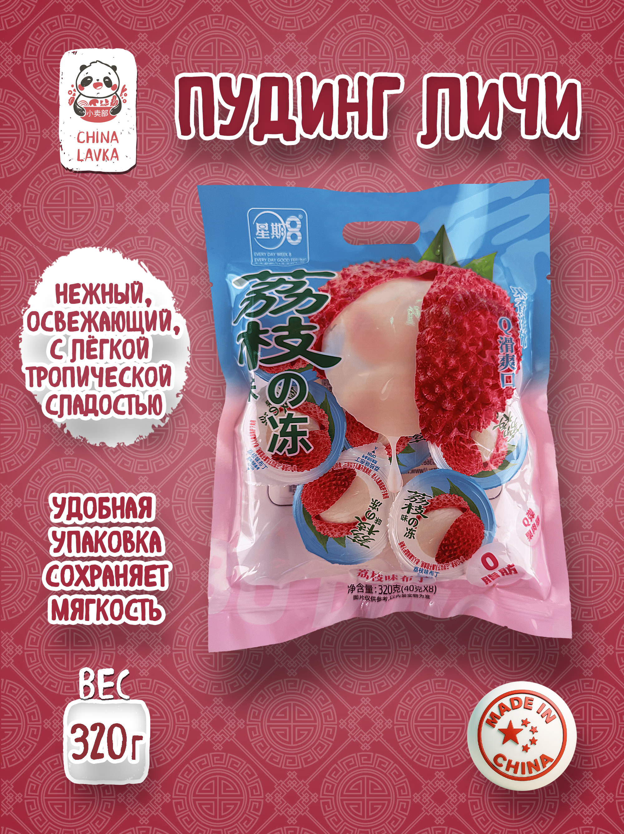 Пудинг с личи 8×40г Xing Gi Ba 草莓