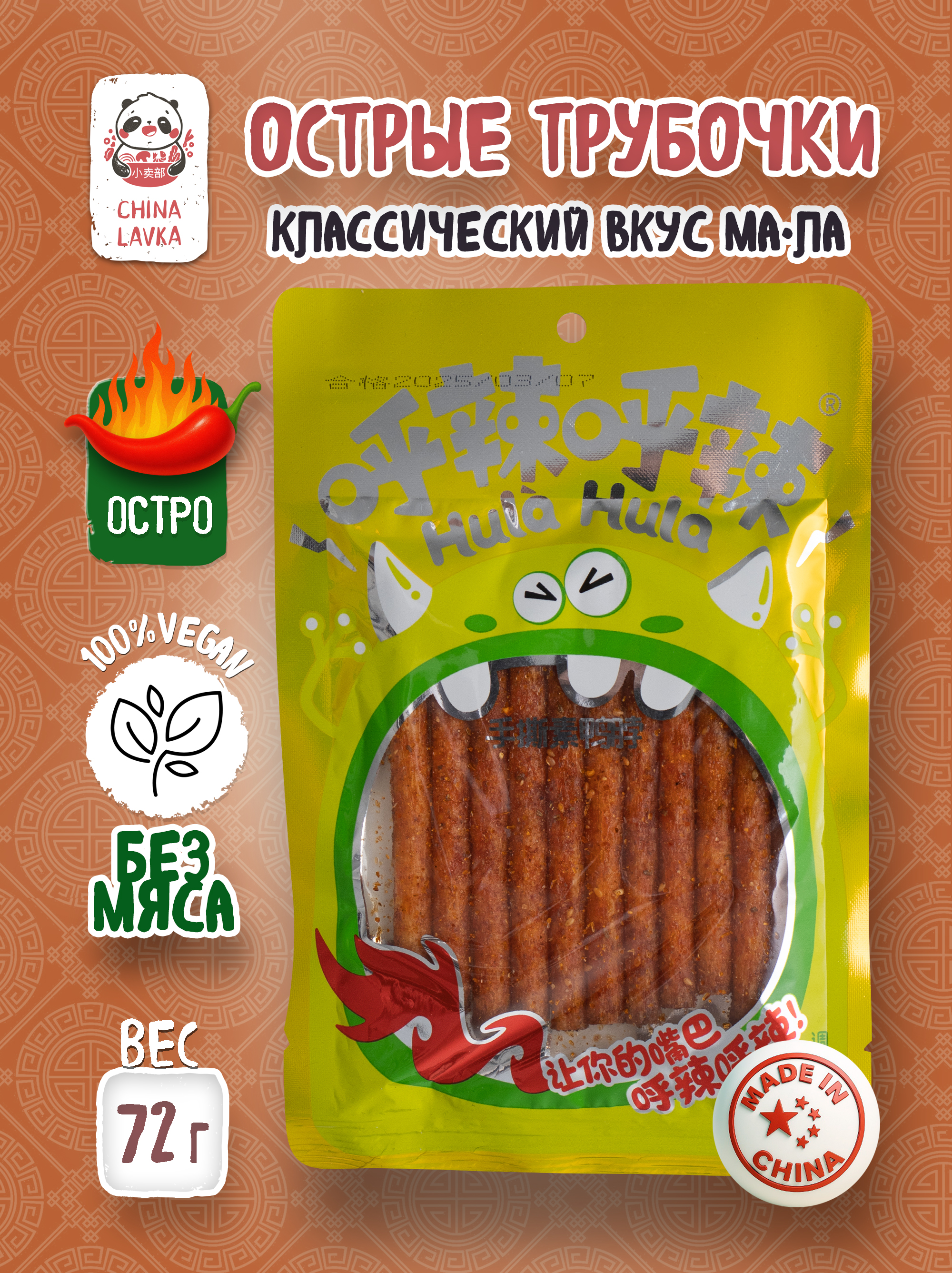 Трубочки острые 72г ХулаХула 呼辣呼辣