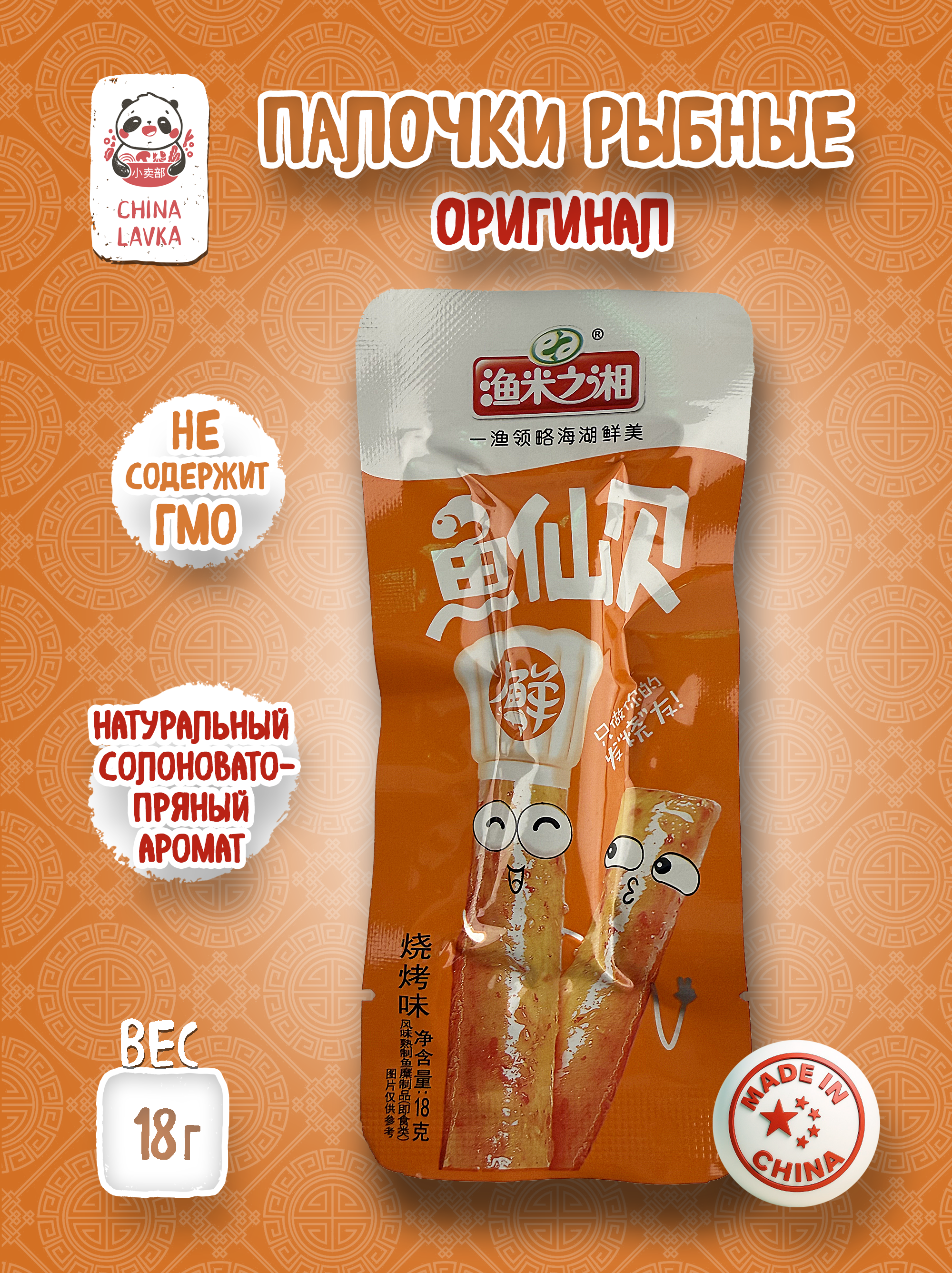 Рыбные палочки оригинальные Yumizhixiang 渔米之湘 18 г