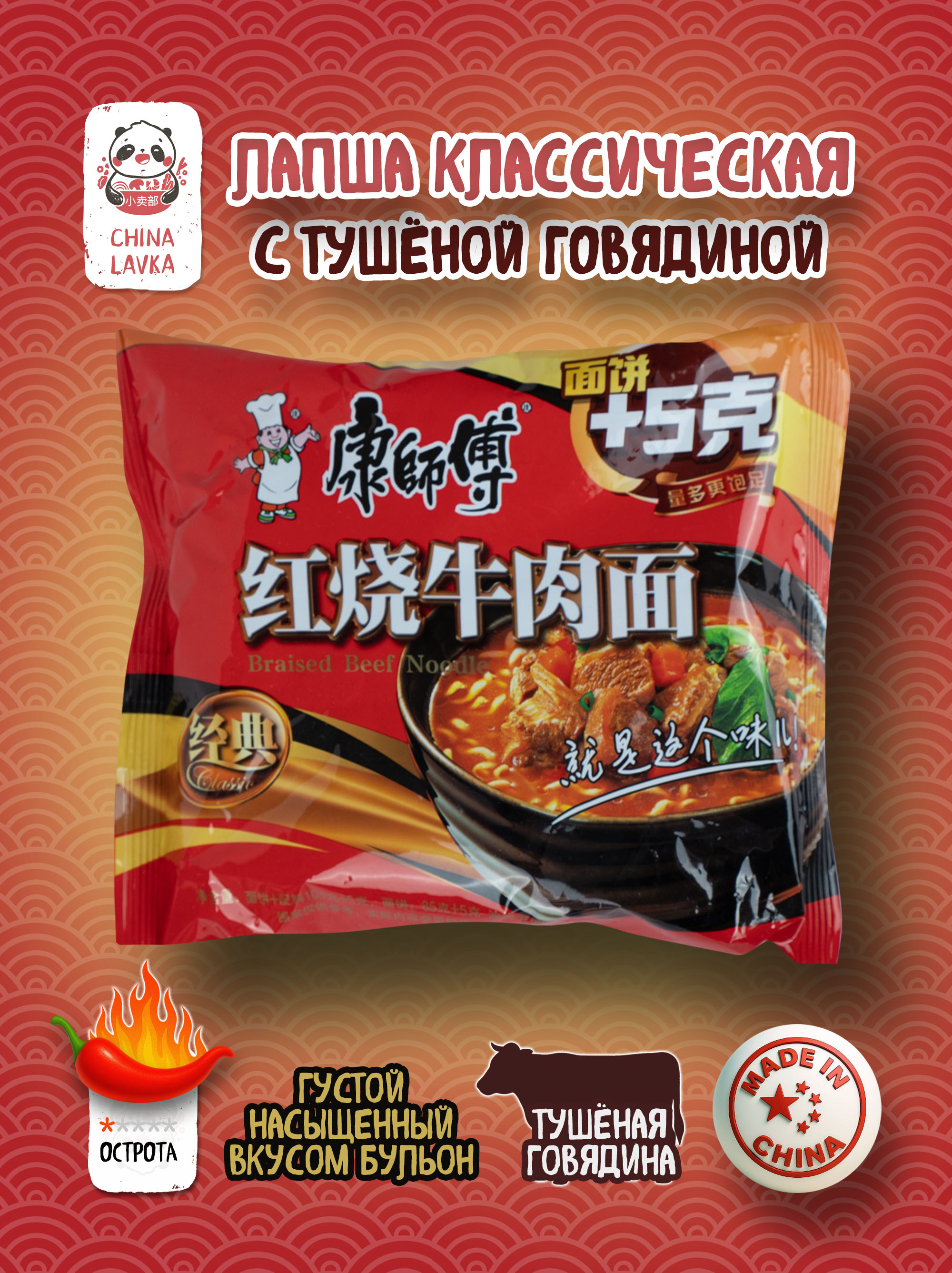 Лапша быстрого приготовления кисло-острая с говядиной Master Kong 康師傅, 115 г